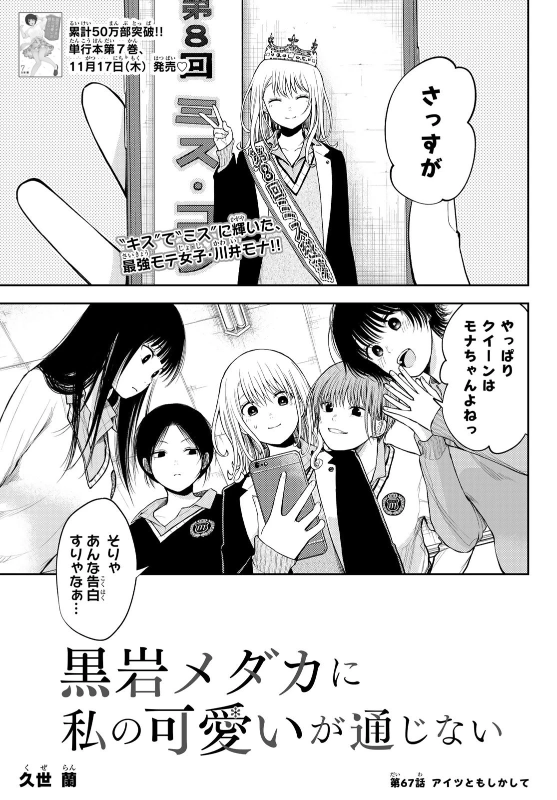 黒岩メダカに私の可愛いが通じない 第67話 - 1