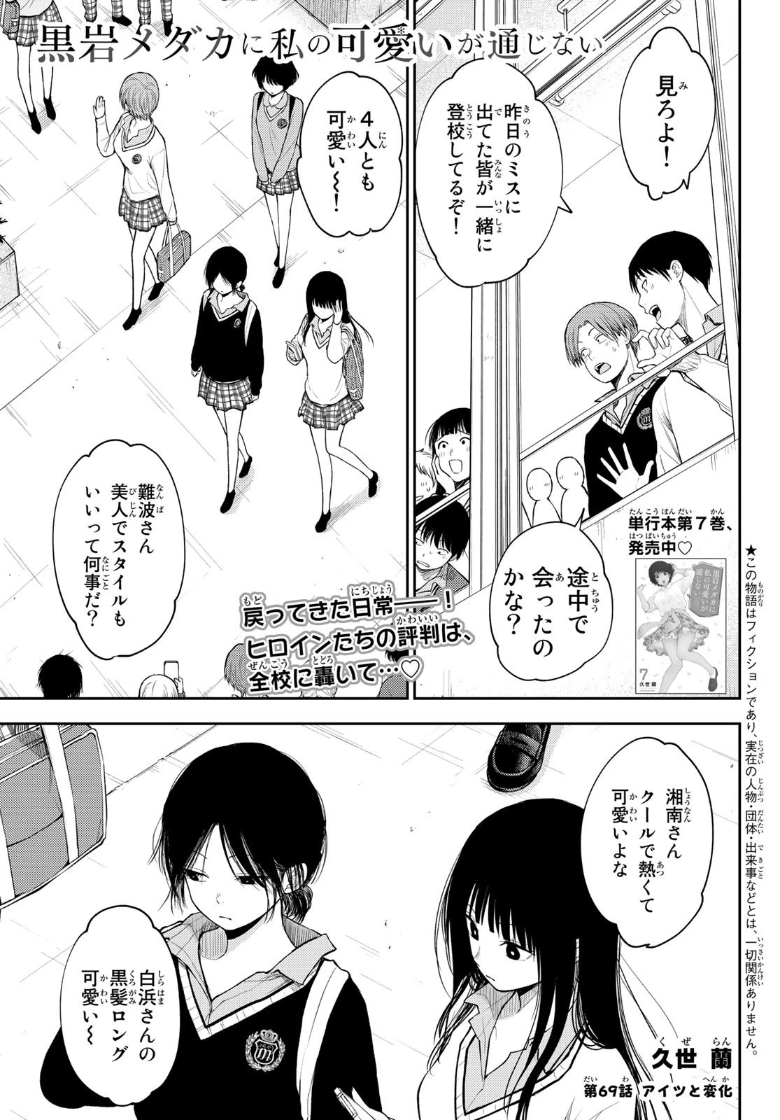黒岩メダカに私の可愛いが通じない 第69話 - 1