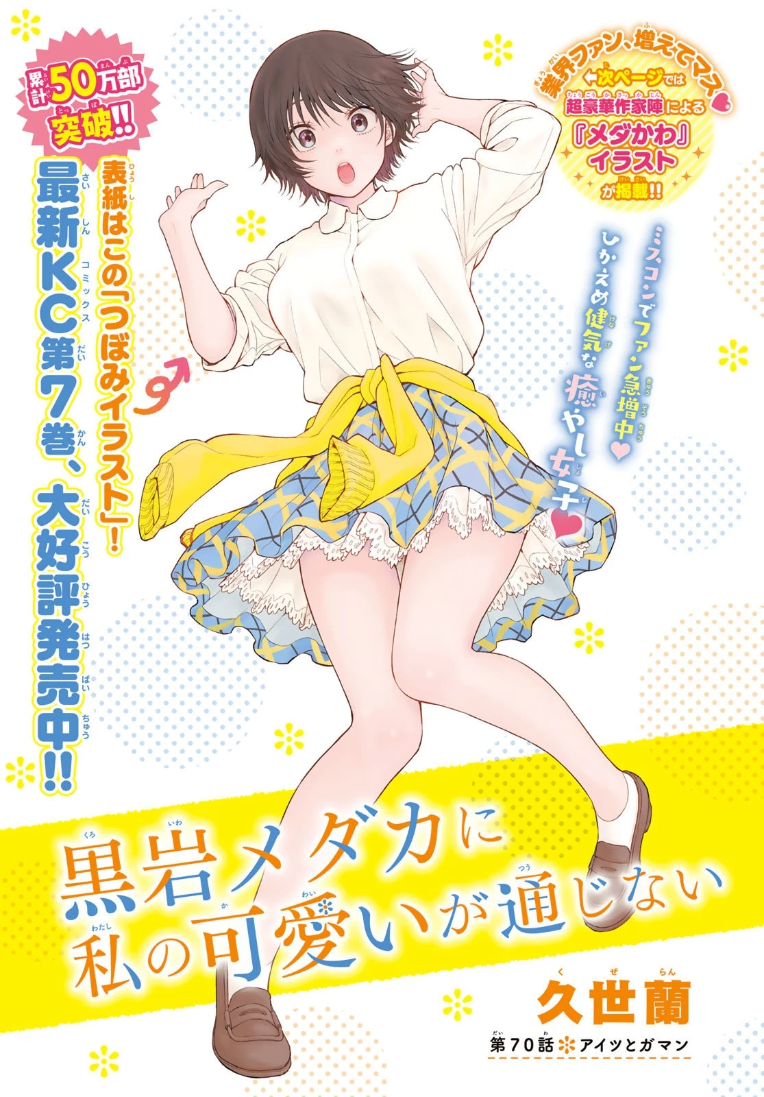 黒岩メダカに私の可愛いが通じない 第70話 - 1