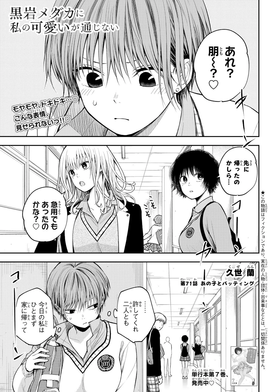 黒岩メダカに私の可愛いが通じない 第71話 - 1