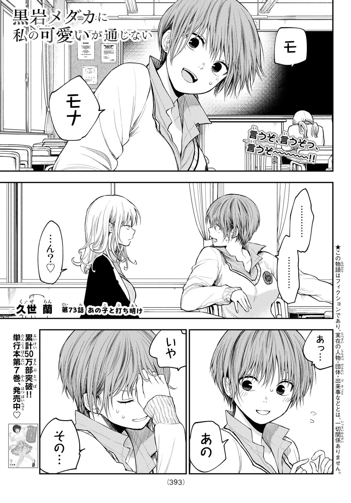 黒岩メダカに私の可愛いが通じない 第73話 - 1