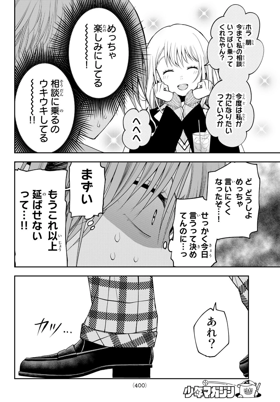 黒岩メダカに私の可愛いが通じない 第73話 - 8