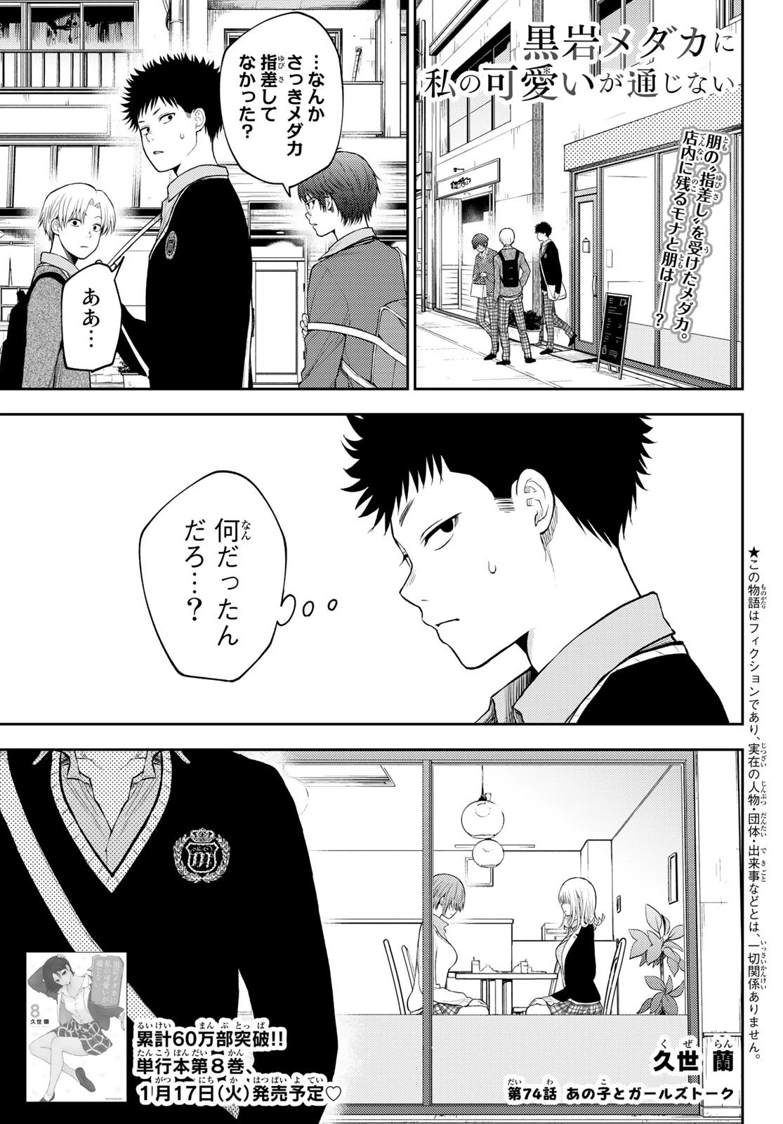 黒岩メダカに私の可愛いが通じない 第74話 - 1