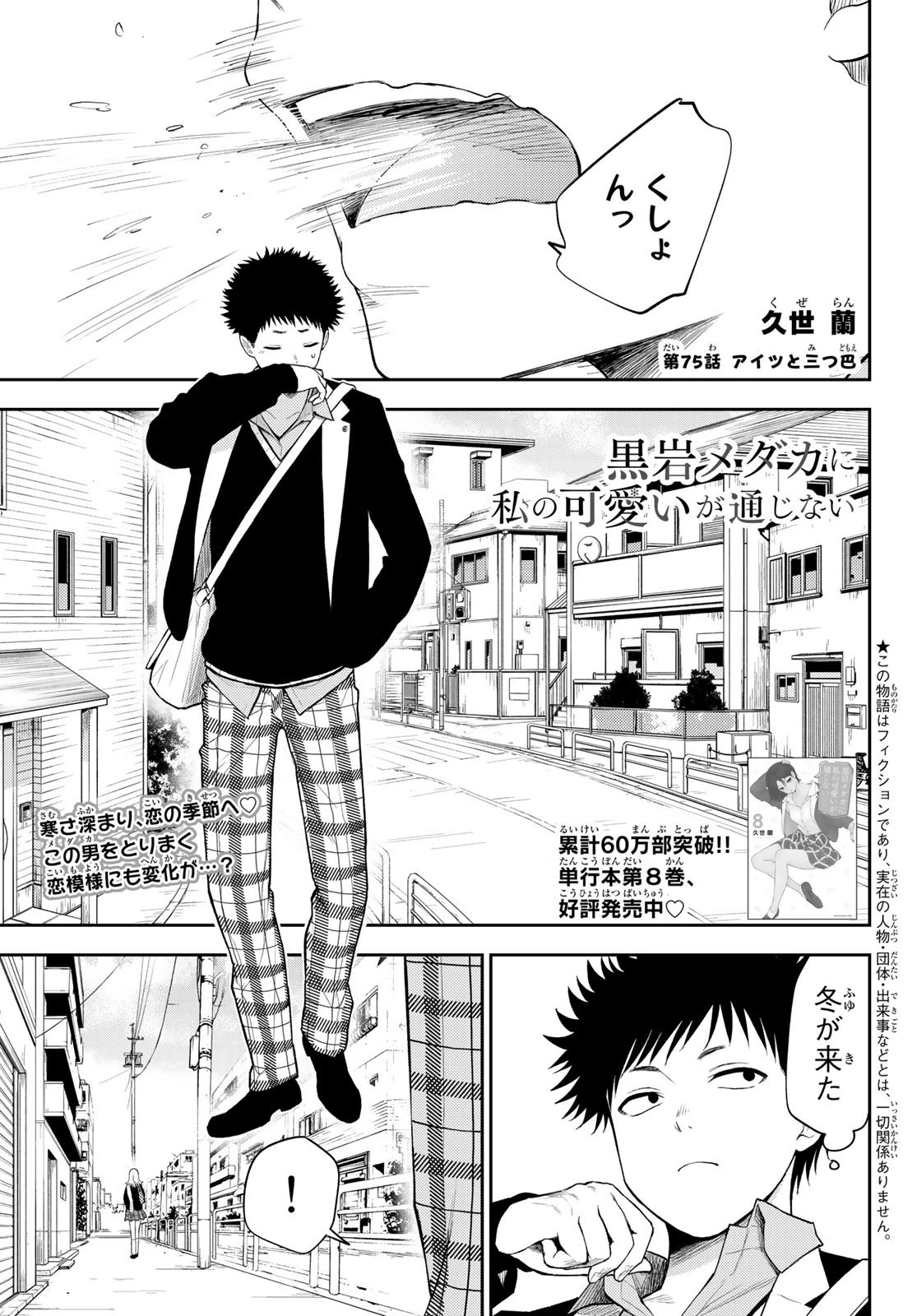 黒岩メダカに私の可愛いが通じない 第75話 - 1