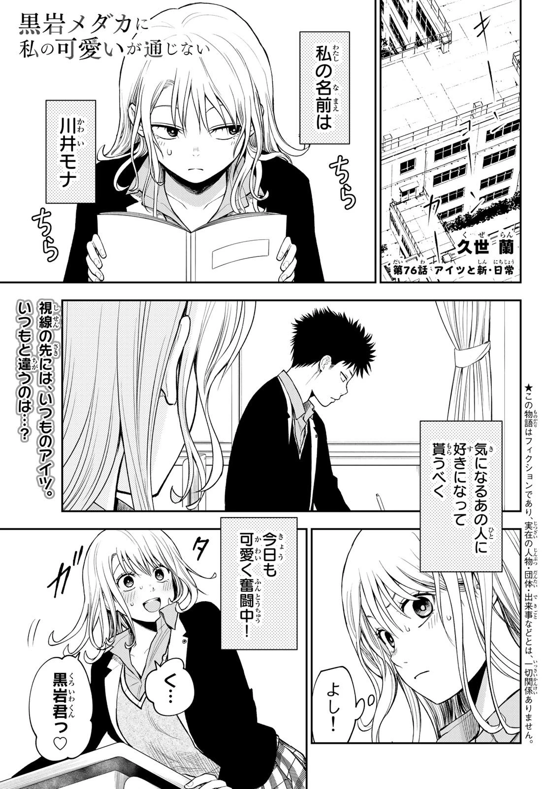 黒岩メダカに私の可愛いが通じない 第76話 - 1