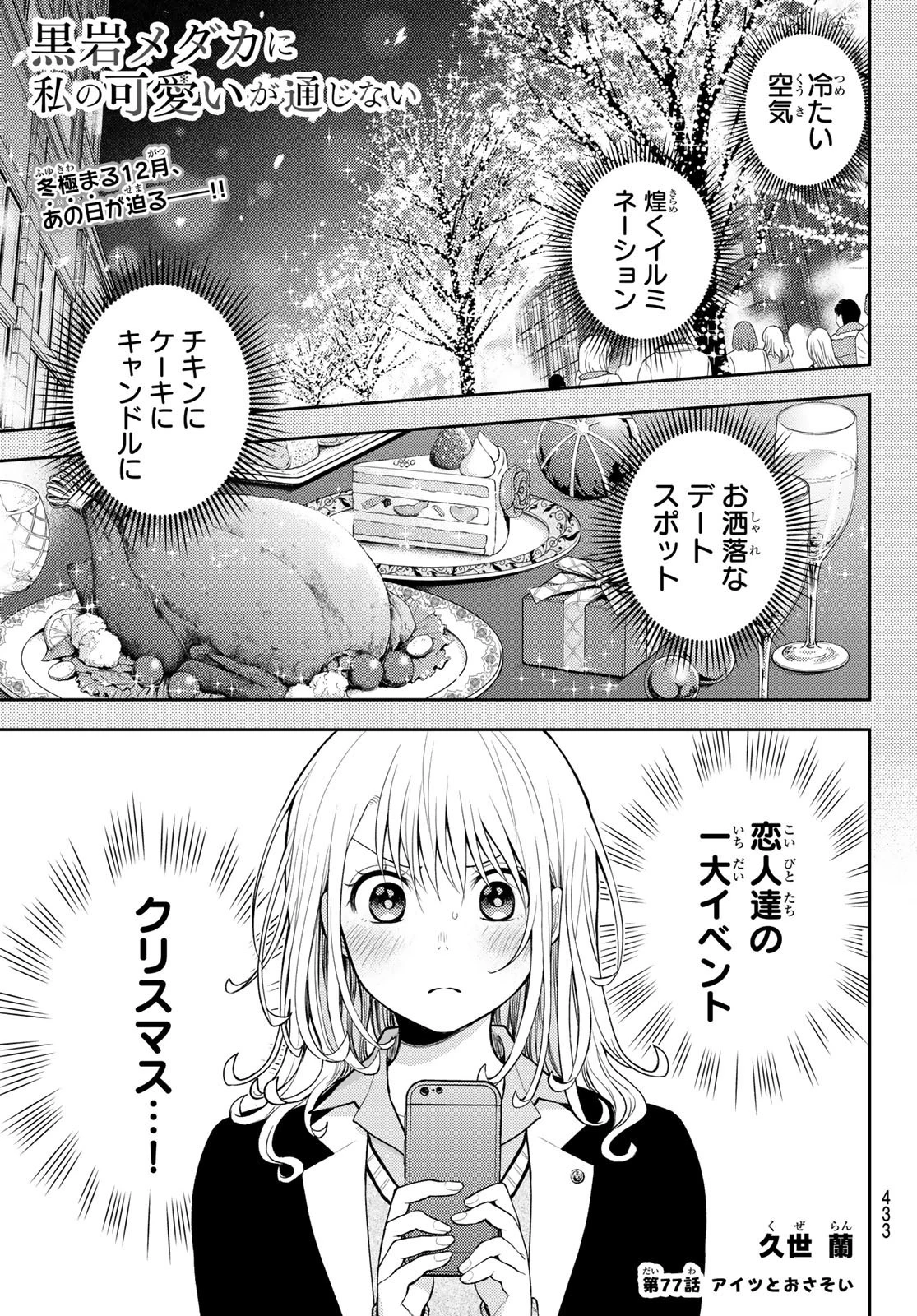 黒岩メダカに私の可愛いが通じない 第77話 - 1