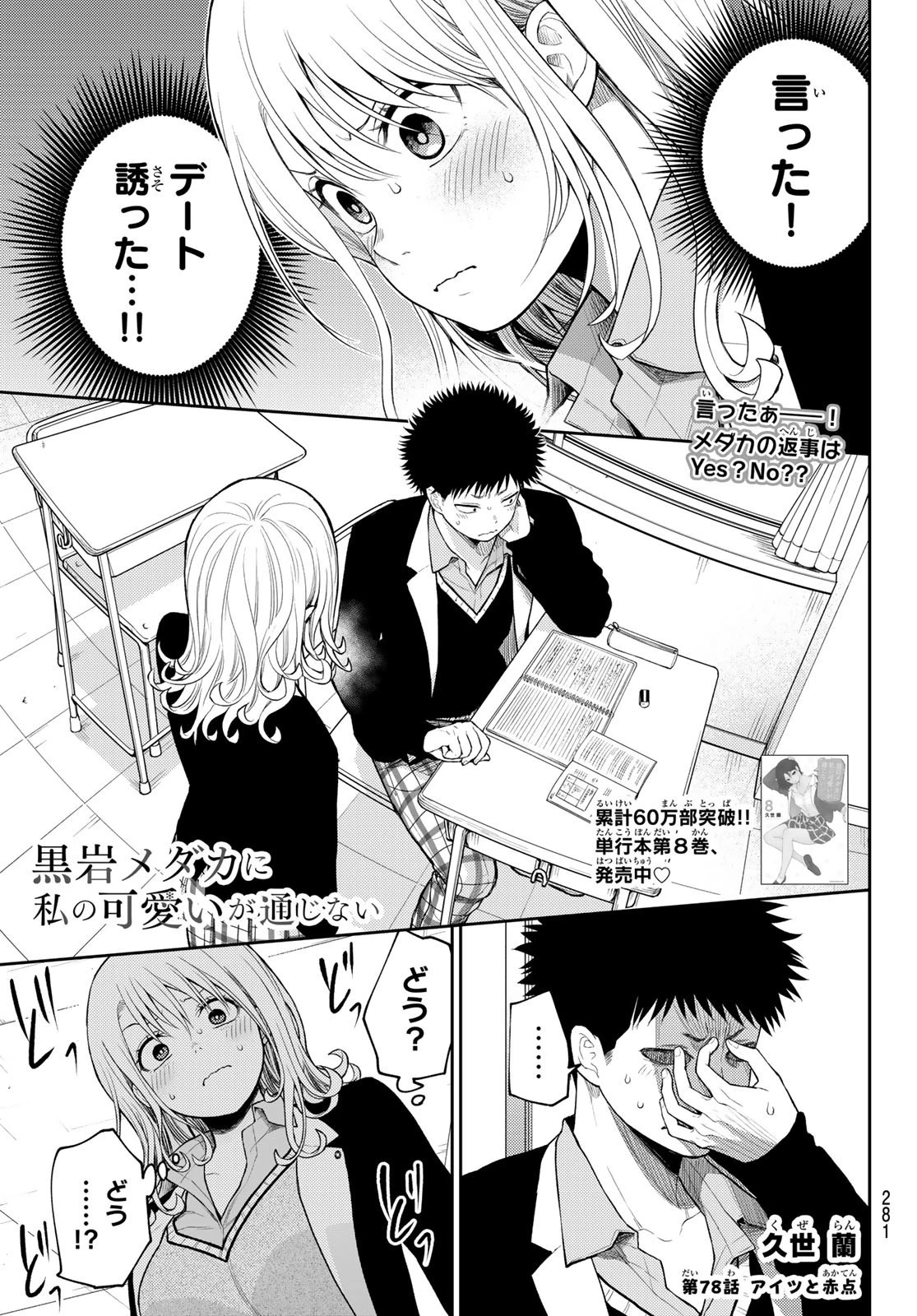 黒岩メダカに私の可愛いが通じない 第78話 - 1