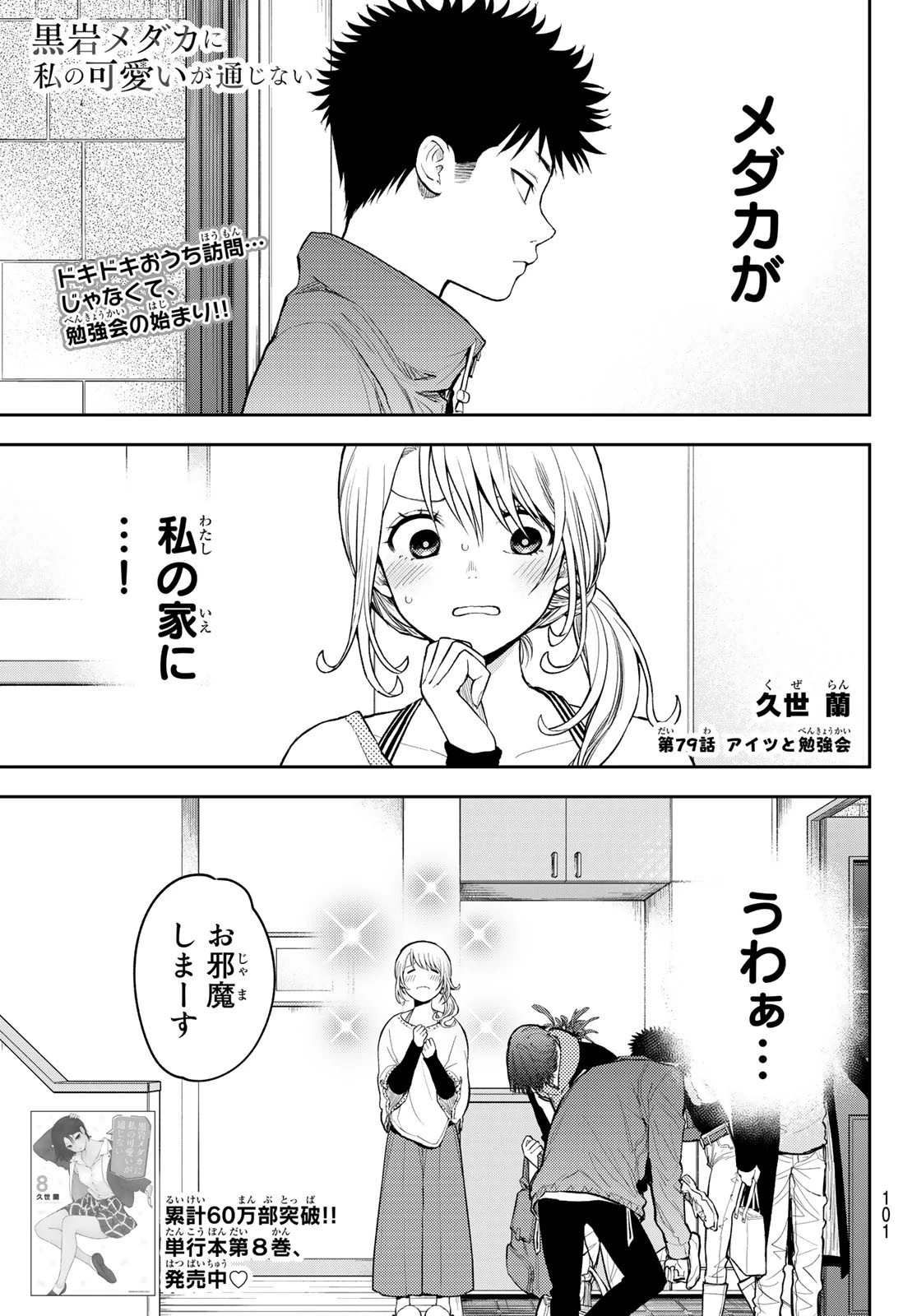 黒岩メダカに私の可愛いが通じない 第79話 - 1