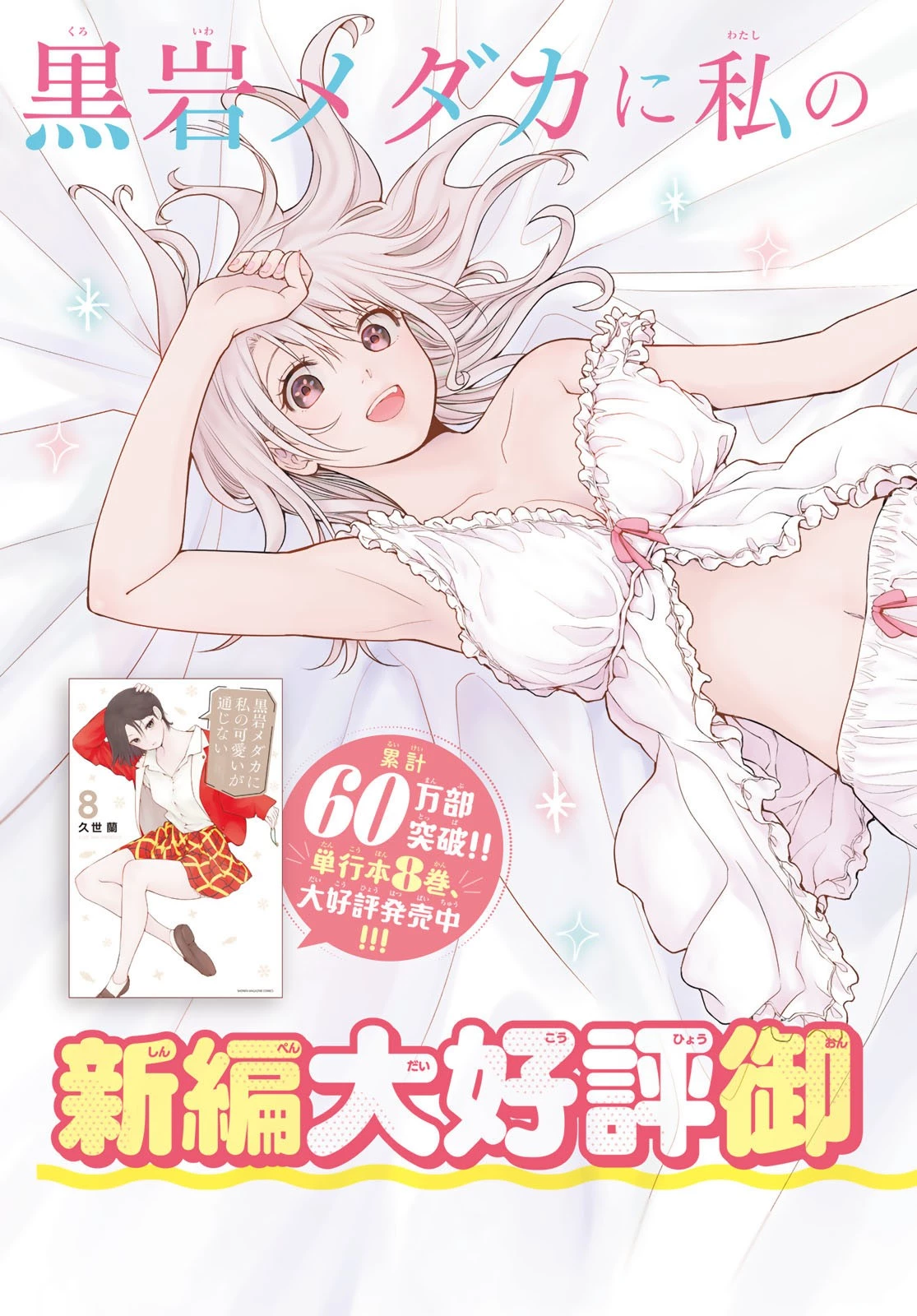 黒岩メダカに私の可愛いが通じない 第80話 - 2