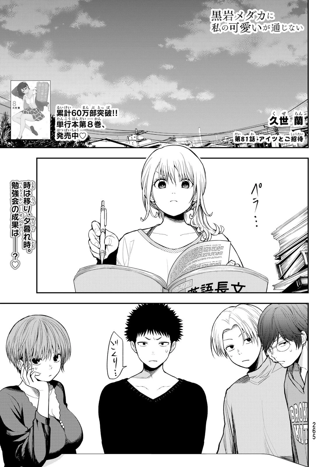 黒岩メダカに私の可愛いが通じない 第81話 - 1