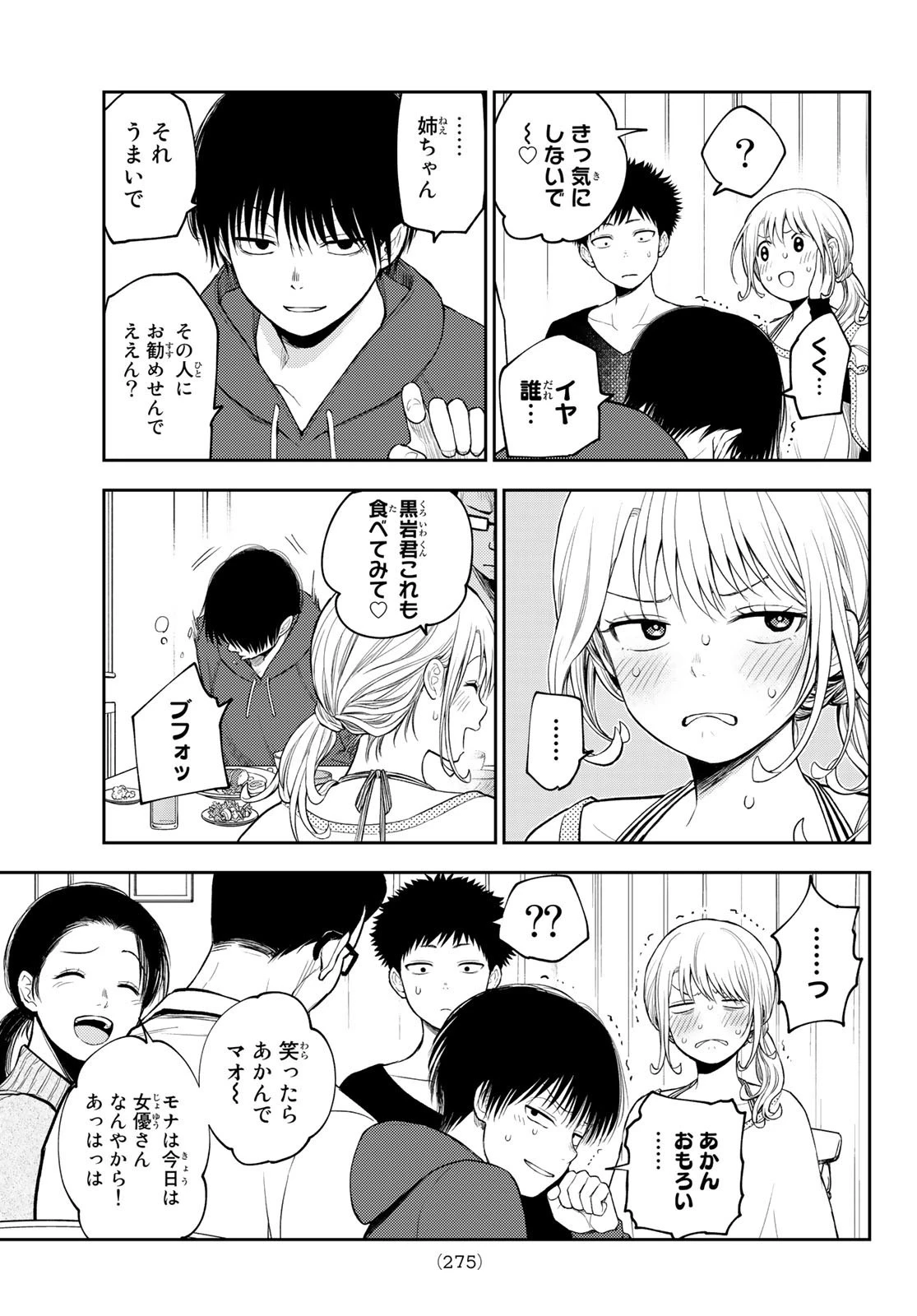 黒岩メダカに私の可愛いが通じない 第81話 - 11