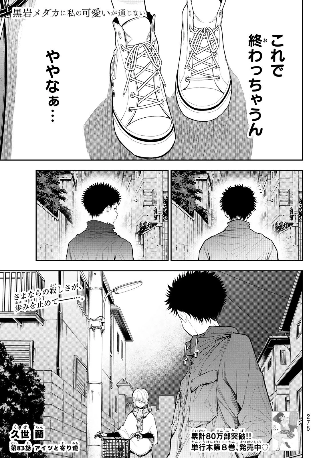 黒岩メダカに私の可愛いが通じない 第83話 - 1
