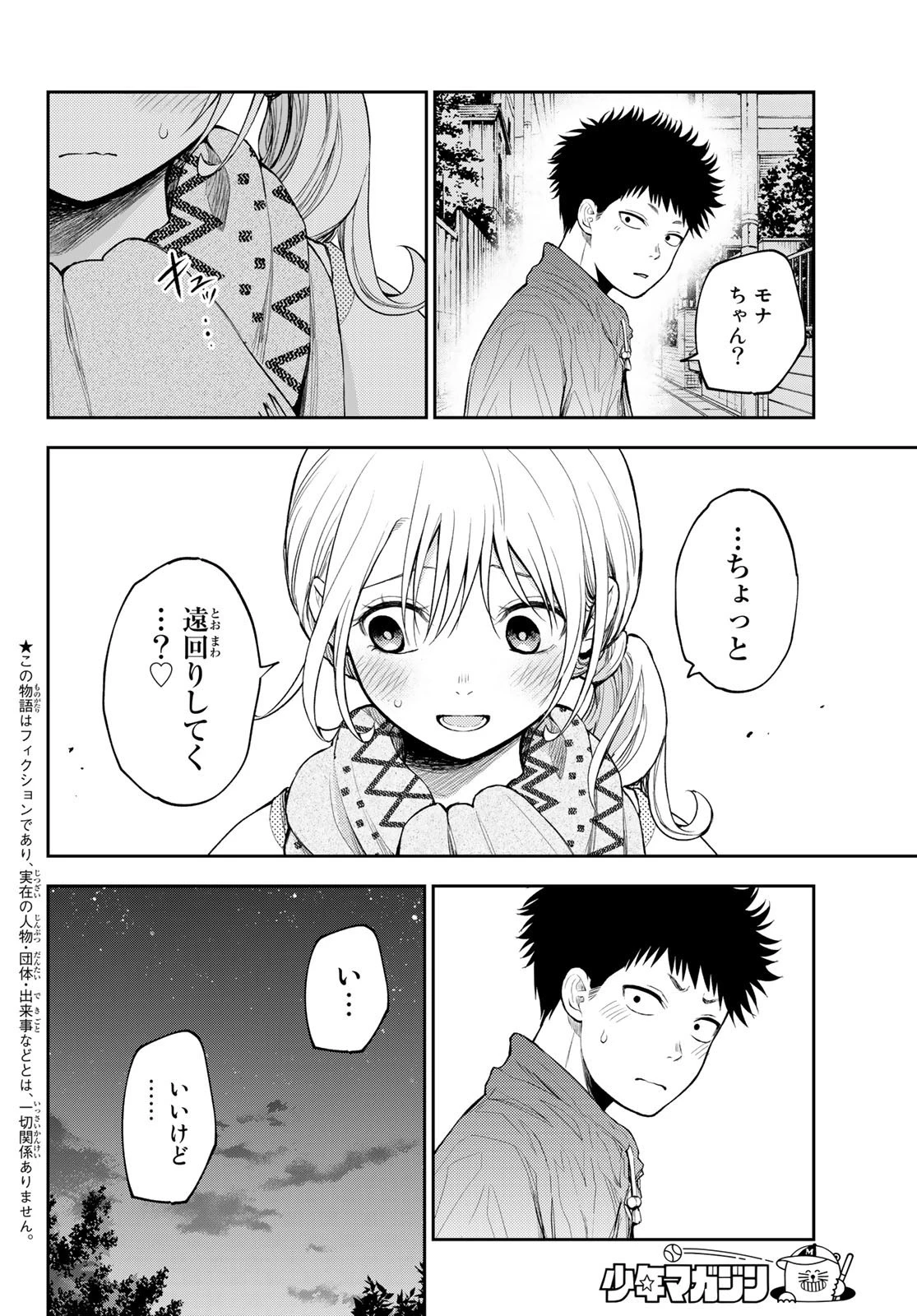 黒岩メダカに私の可愛いが通じない 第83話 - 2