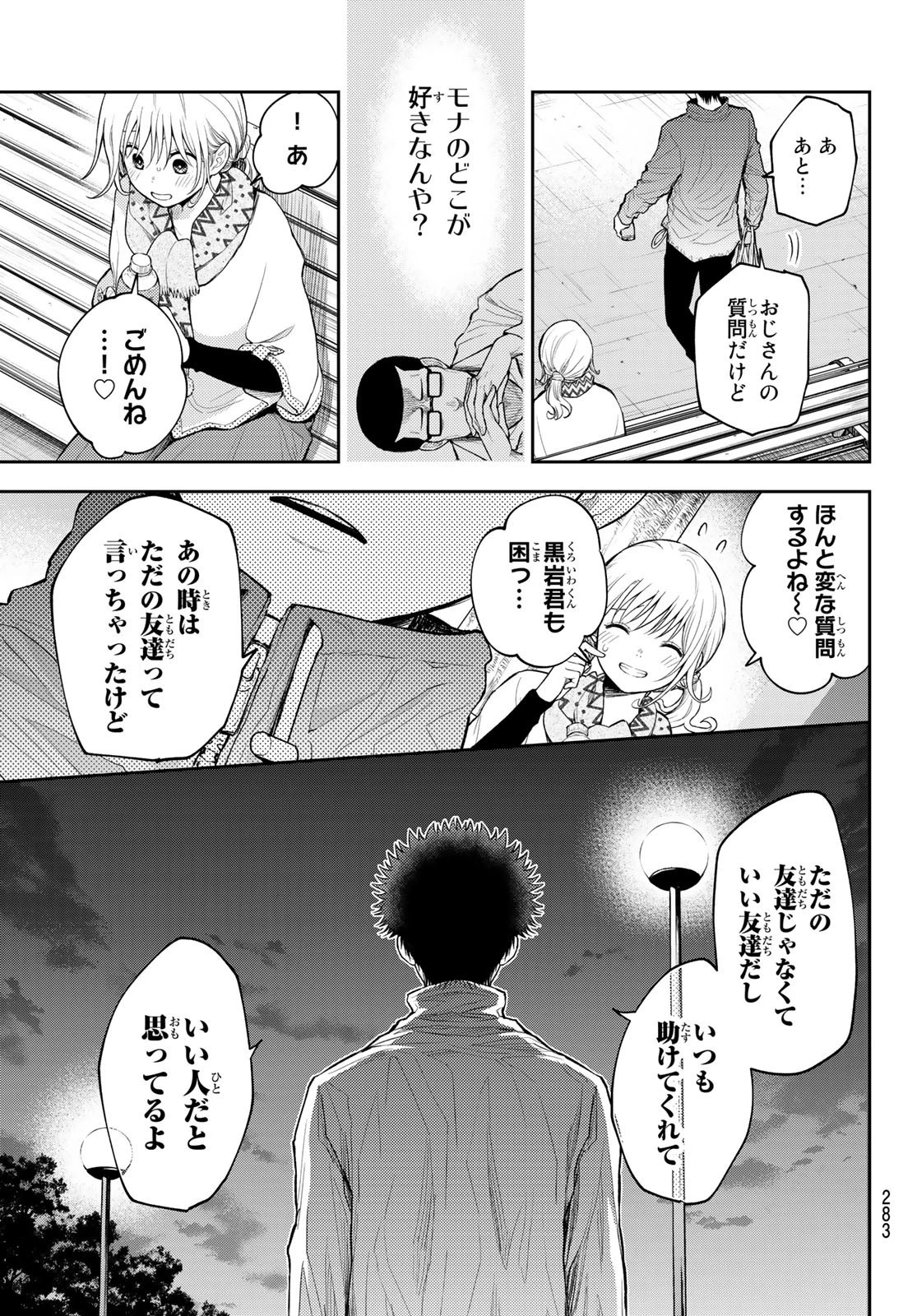黒岩メダカに私の可愛いが通じない 第83話 - 9