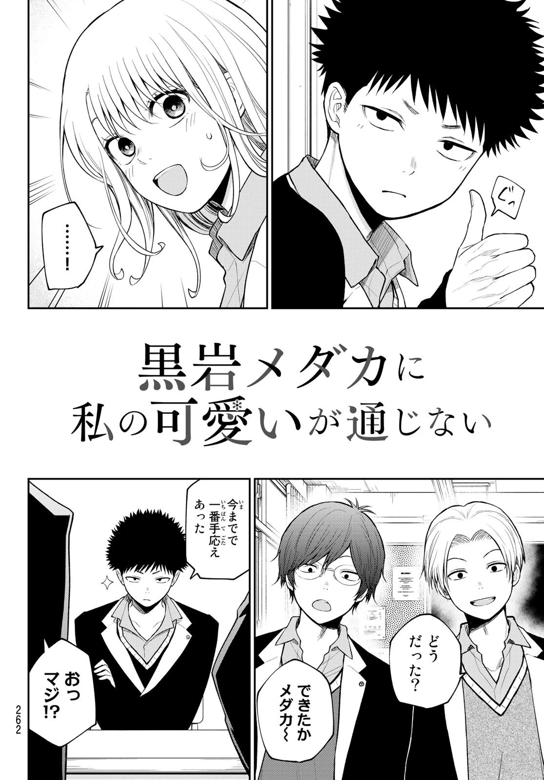 黒岩メダカに私の可愛いが通じない 第84話 - 2