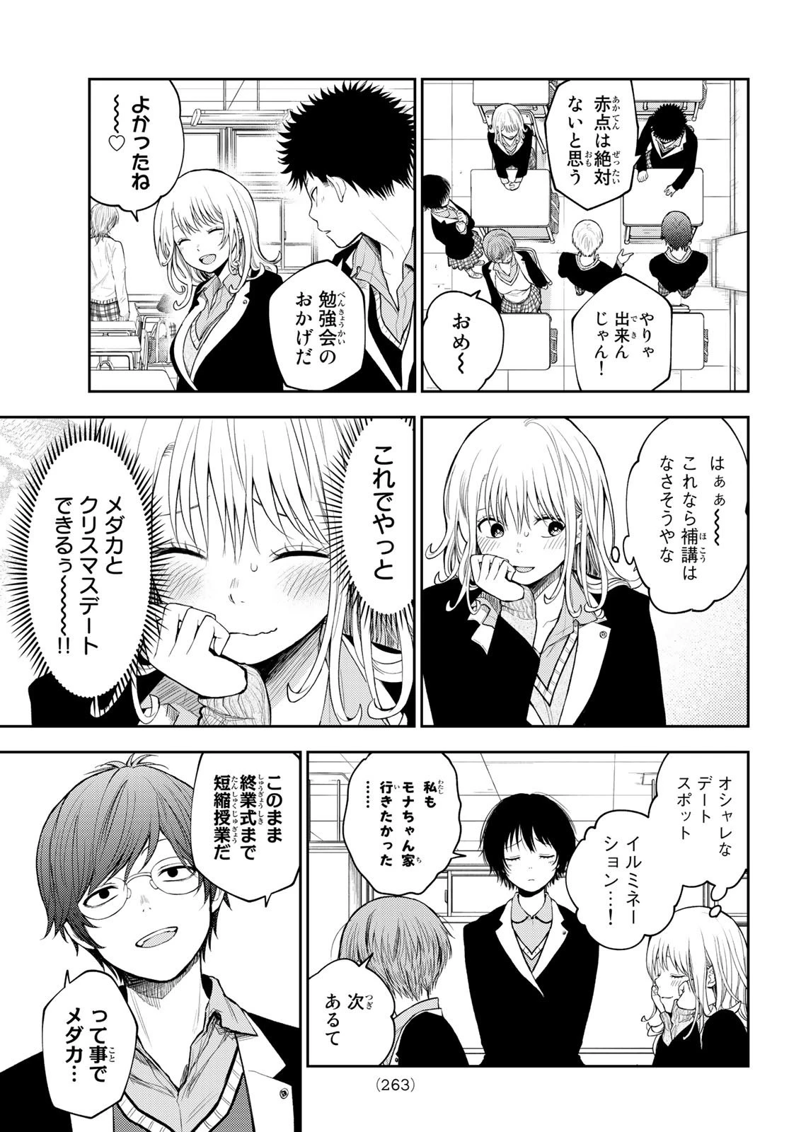 黒岩メダカに私の可愛いが通じない 第84話 - 3