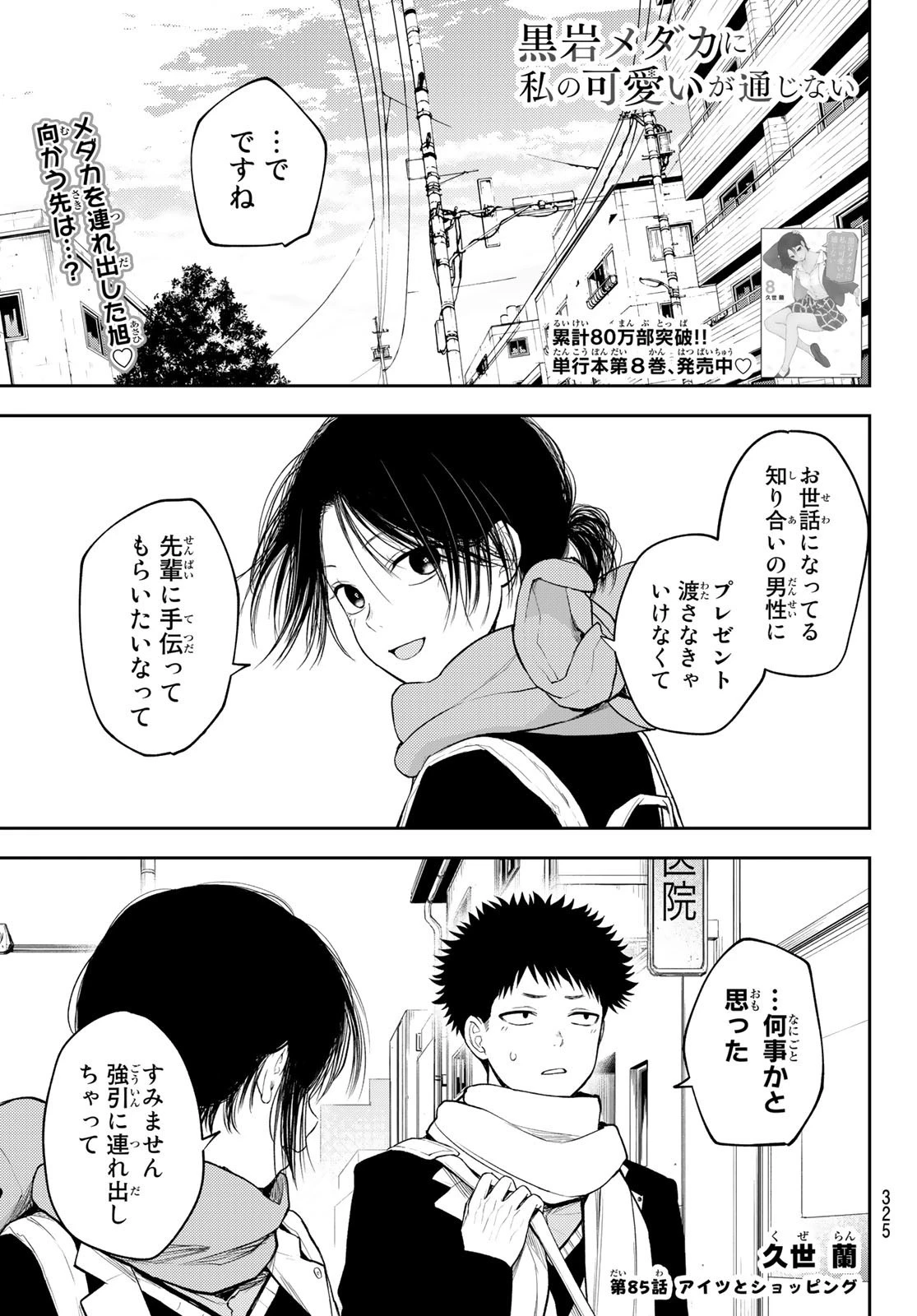 黒岩メダカに私の可愛いが通じない 第85話 - 1