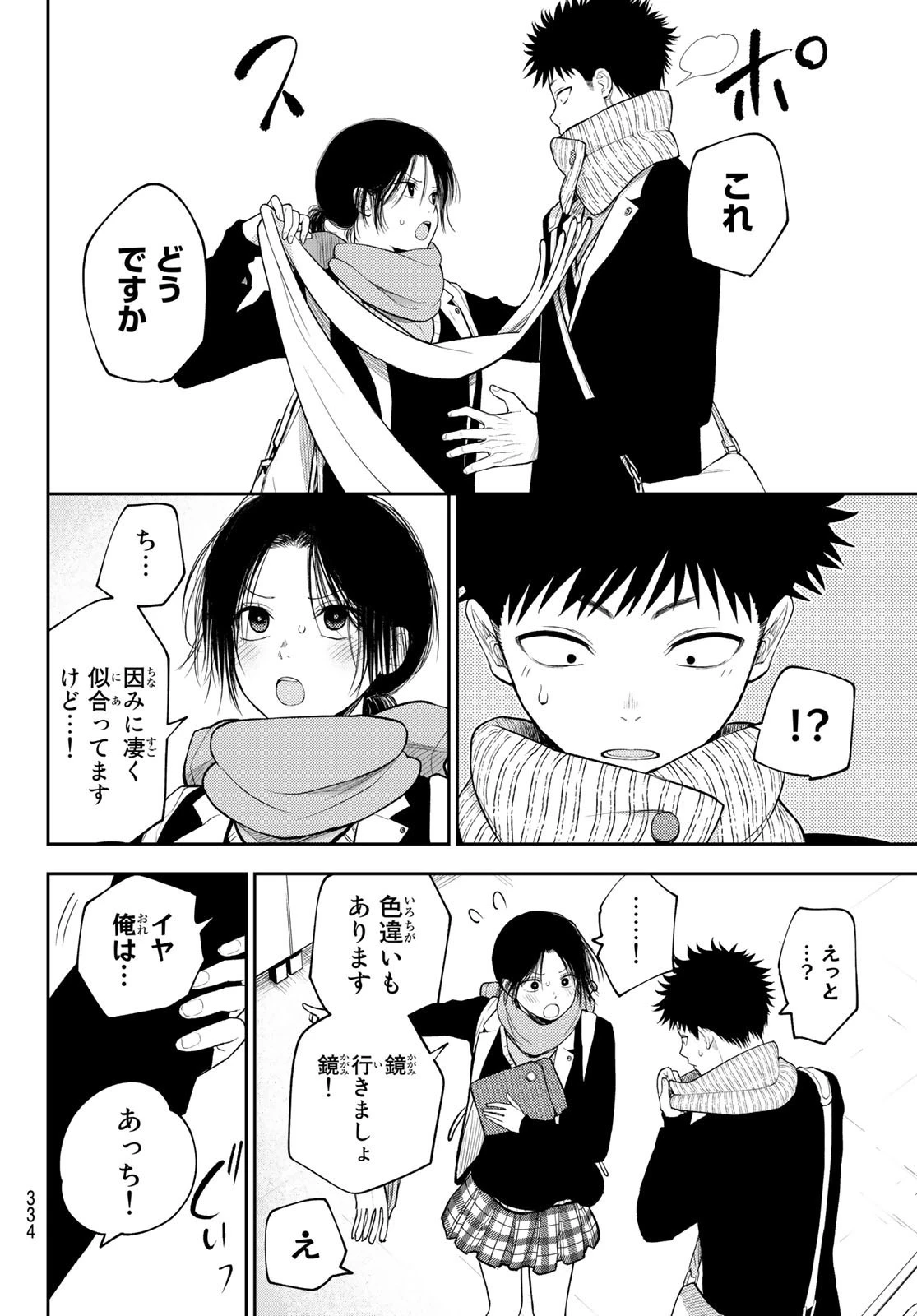 黒岩メダカに私の可愛いが通じない 第85話 - 10