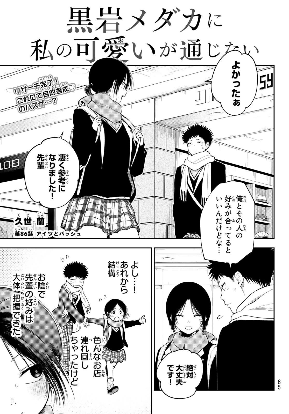 黒岩メダカに私の可愛いが通じない 第86話 - 1