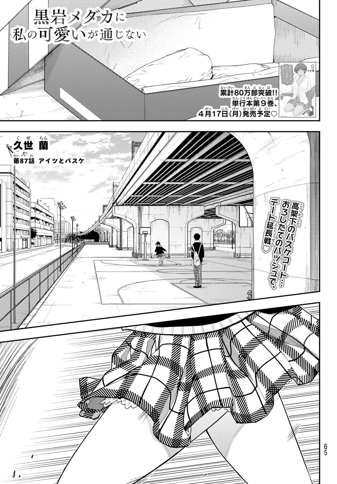 黒岩メダカに私の可愛いが通じない 第87話 - 1