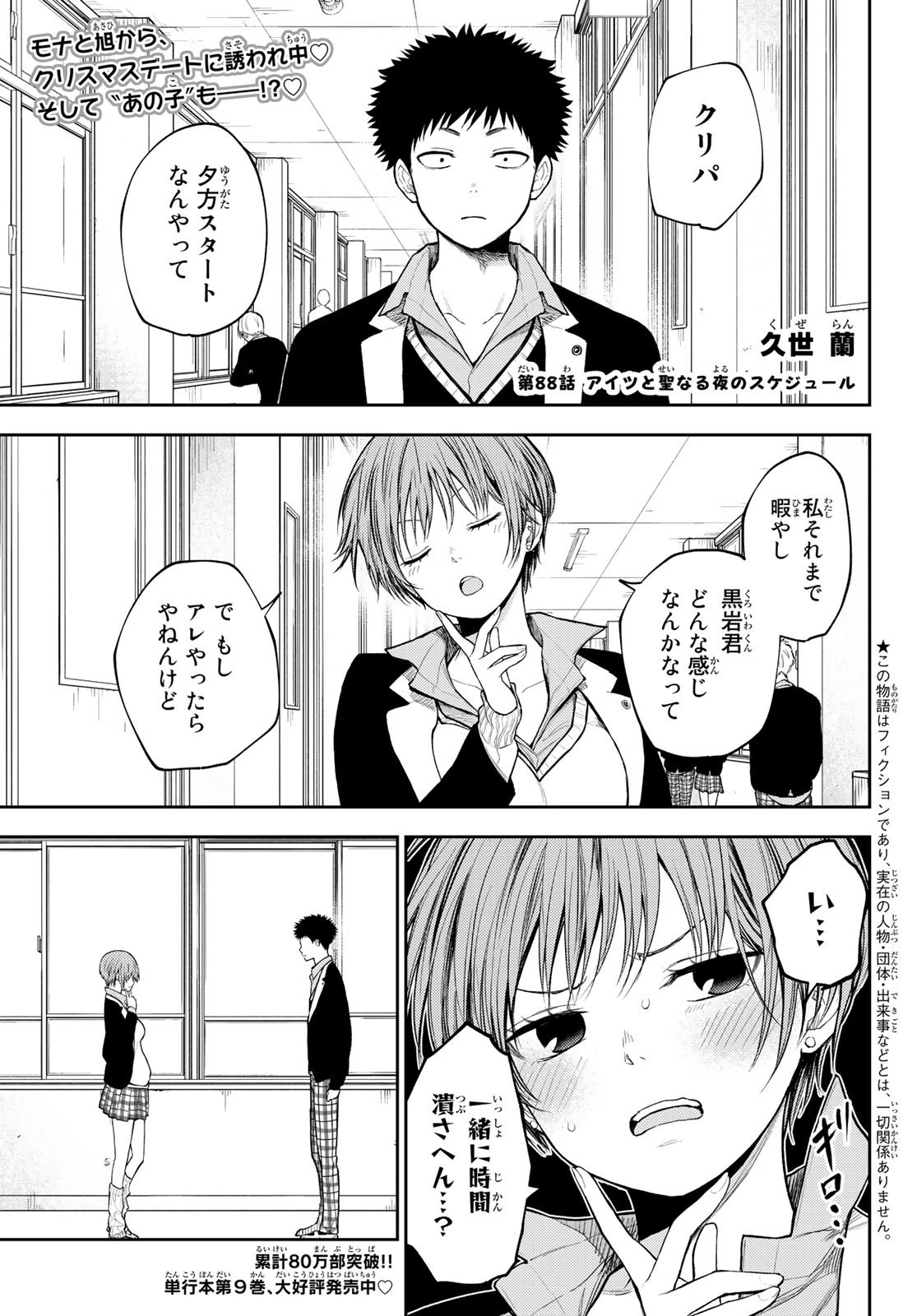 黒岩メダカに私の可愛いが通じない 第88話 - 1