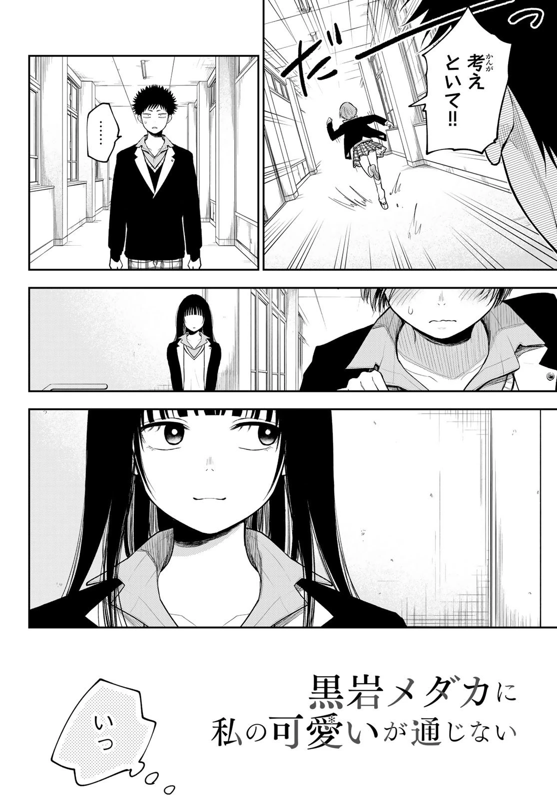 黒岩メダカに私の可愛いが通じない 第88話 - 2