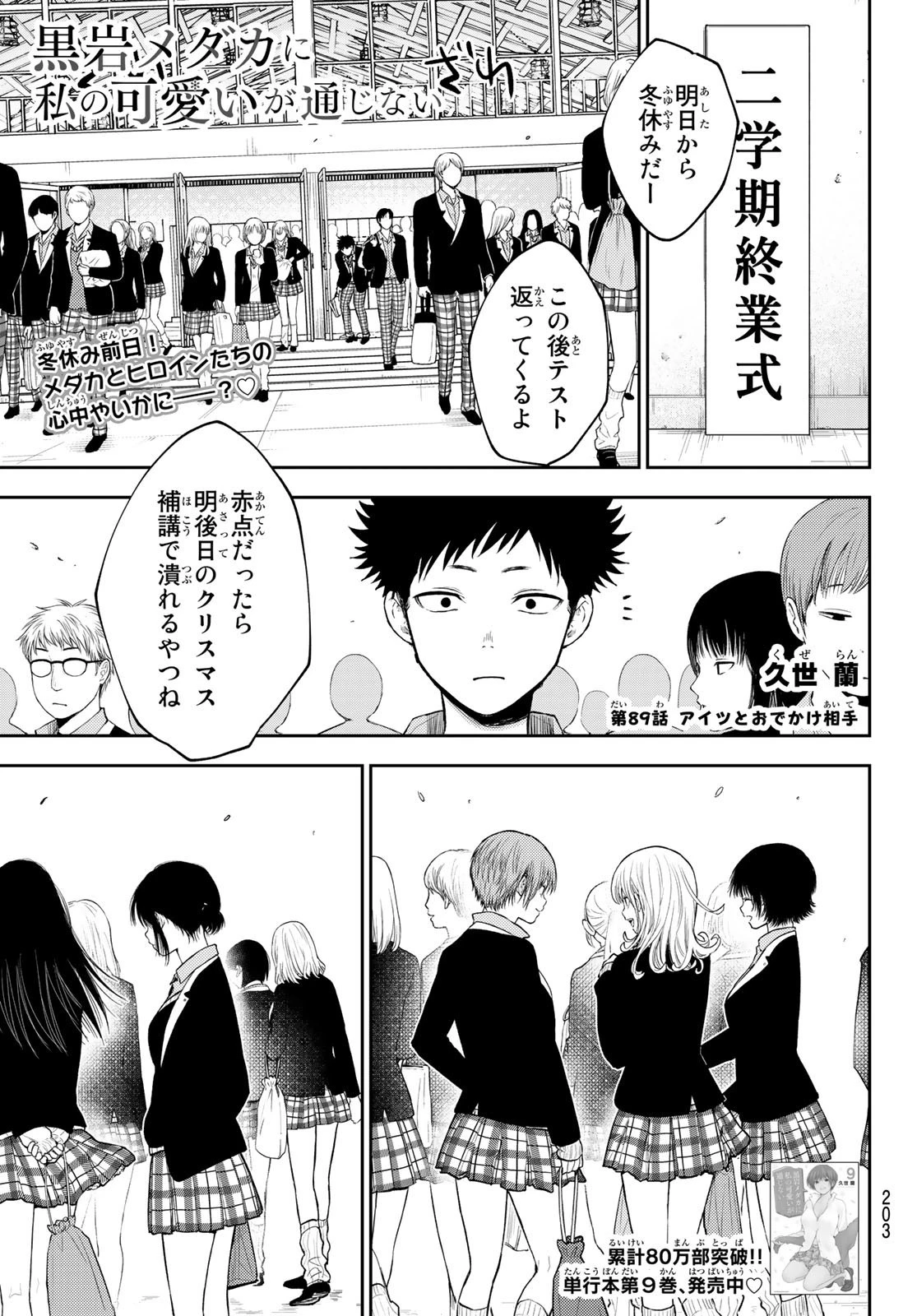 黒岩メダカに私の可愛いが通じない 第89話 - 1