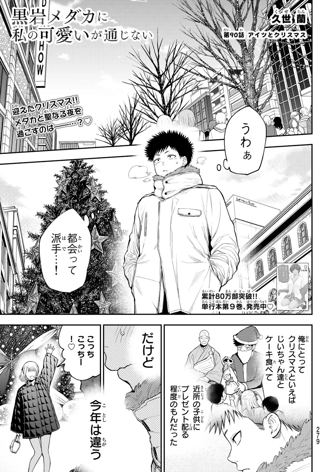黒岩メダカに私の可愛いが通じない 第90話 - 1