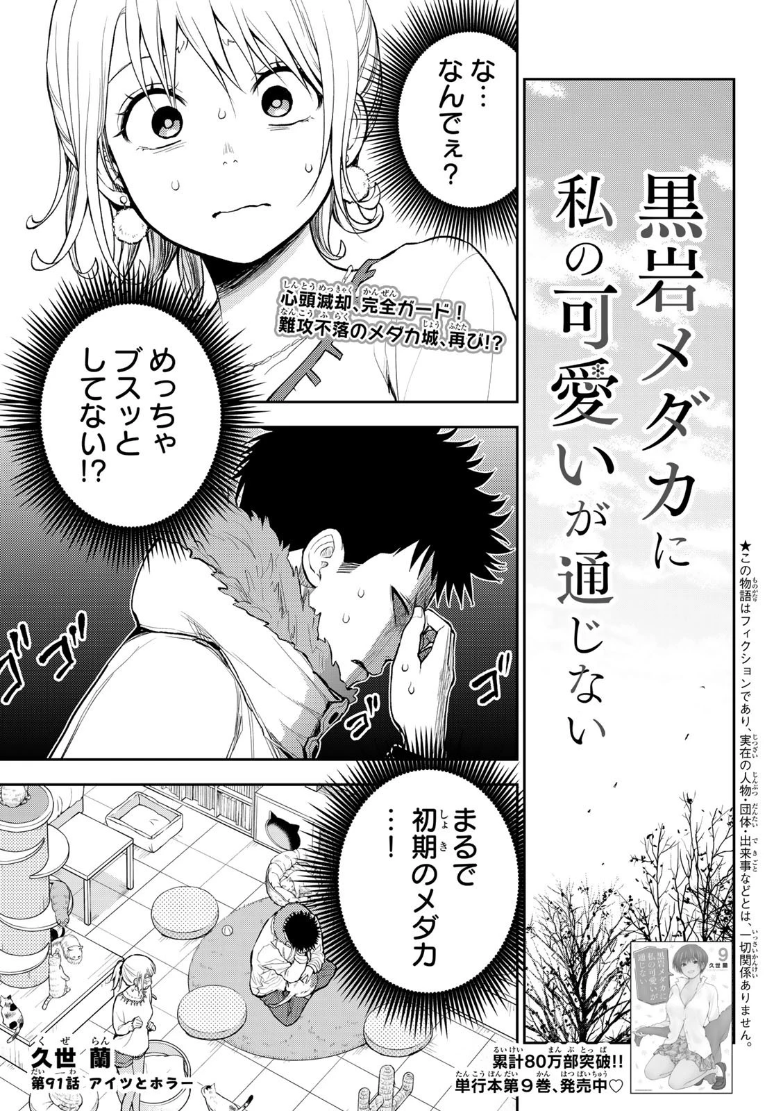 黒岩メダカに私の可愛いが通じない 第91話 - 1