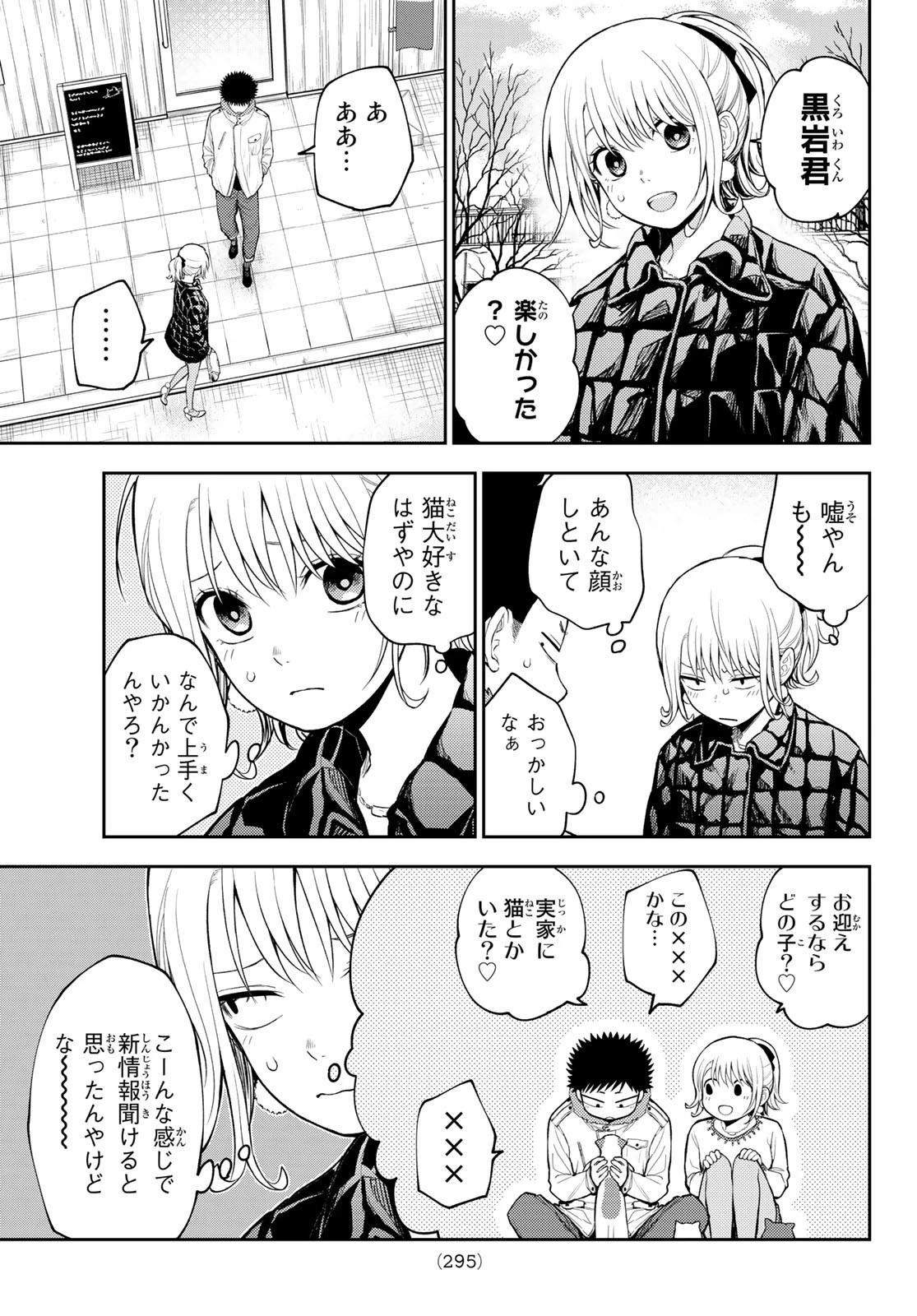 黒岩メダカに私の可愛いが通じない 第91話 - 3