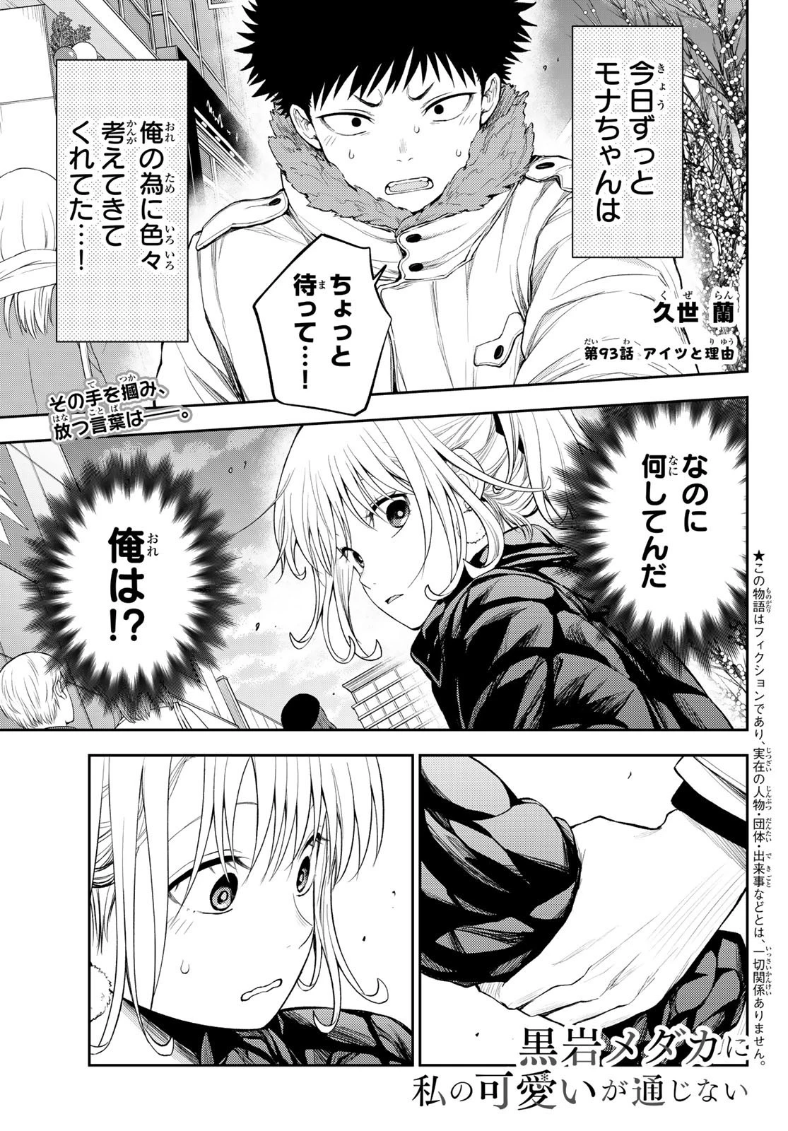 黒岩メダカに私の可愛いが通じない 第93話 - 1