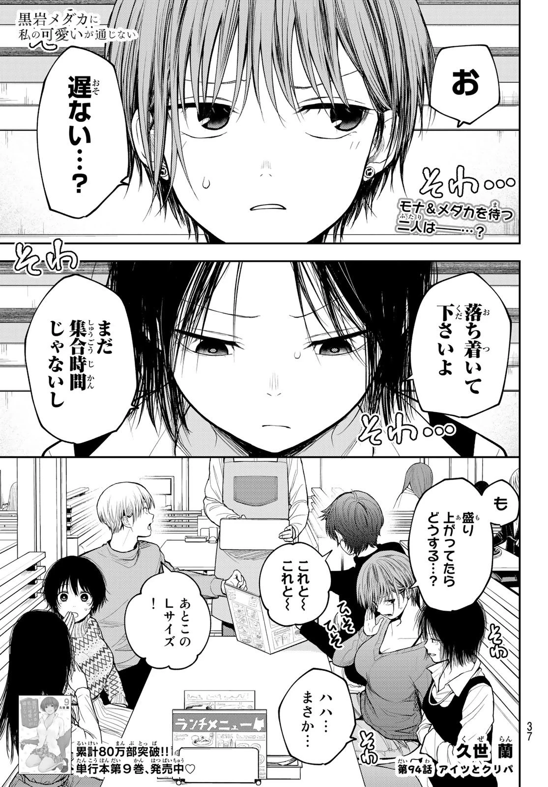 黒岩メダカに私の可愛いが通じない 第94話 - 1