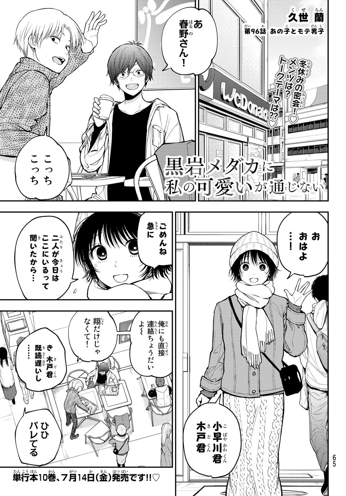 黒岩メダカに私の可愛いが通じない 第96話 - 1