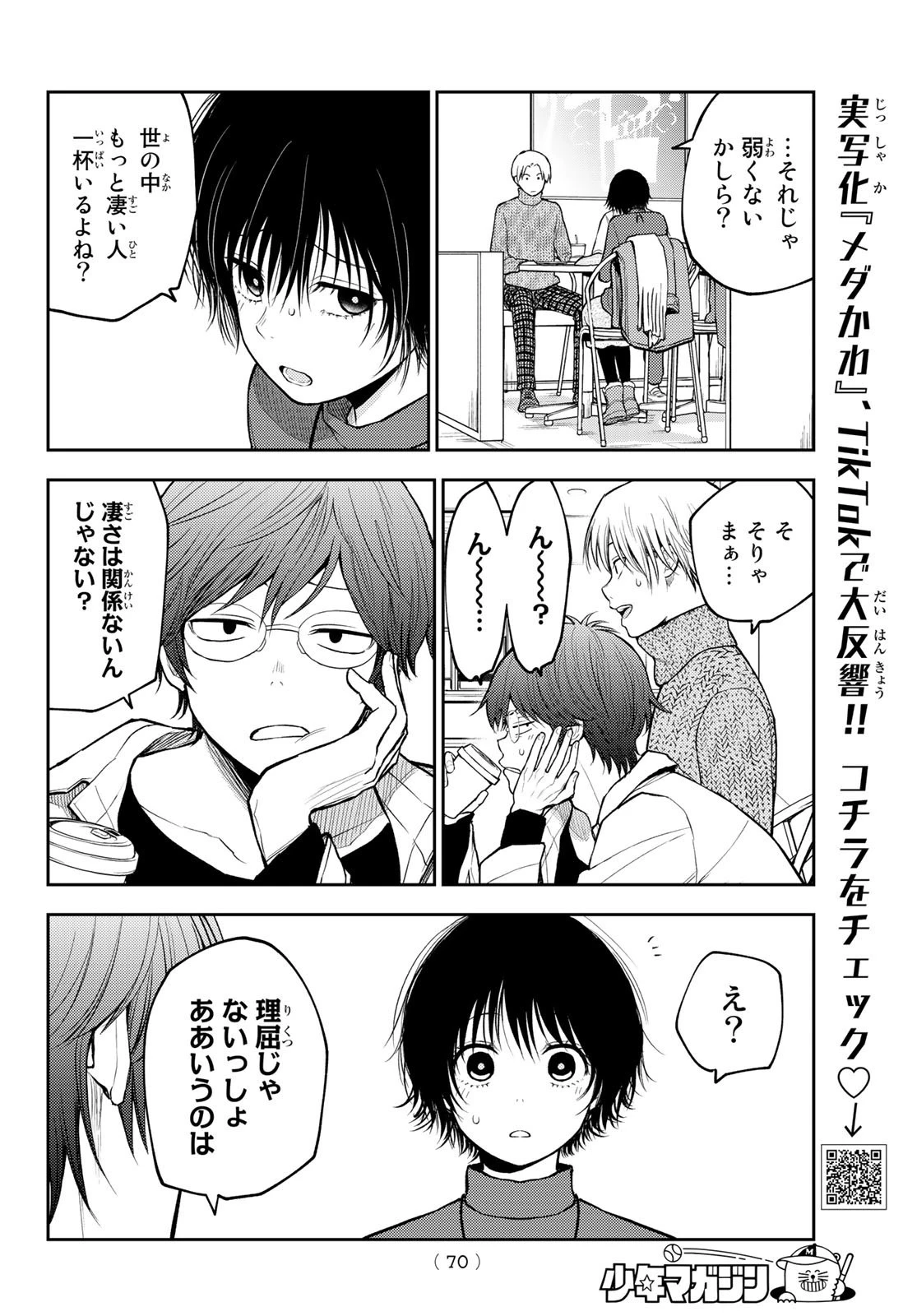 黒岩メダカに私の可愛いが通じない 第96話 - 6