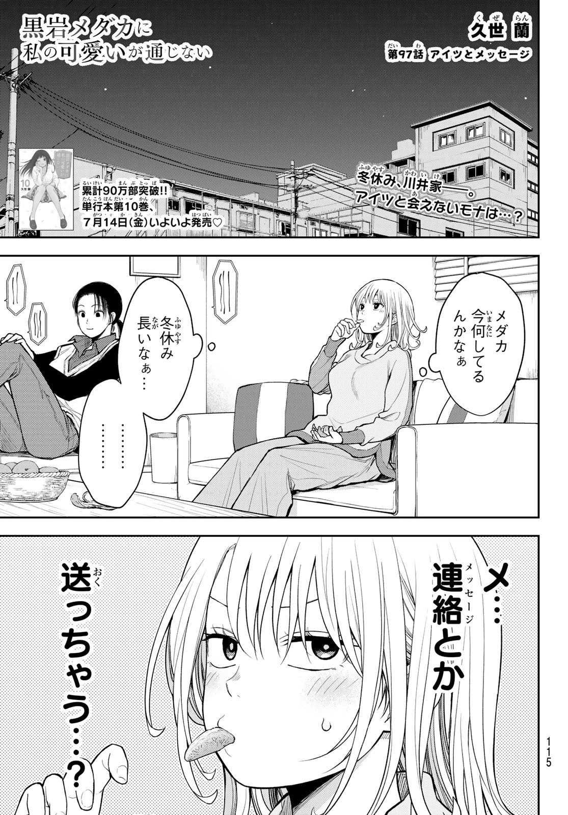 黒岩メダカに私の可愛いが通じない 第97話 - 1