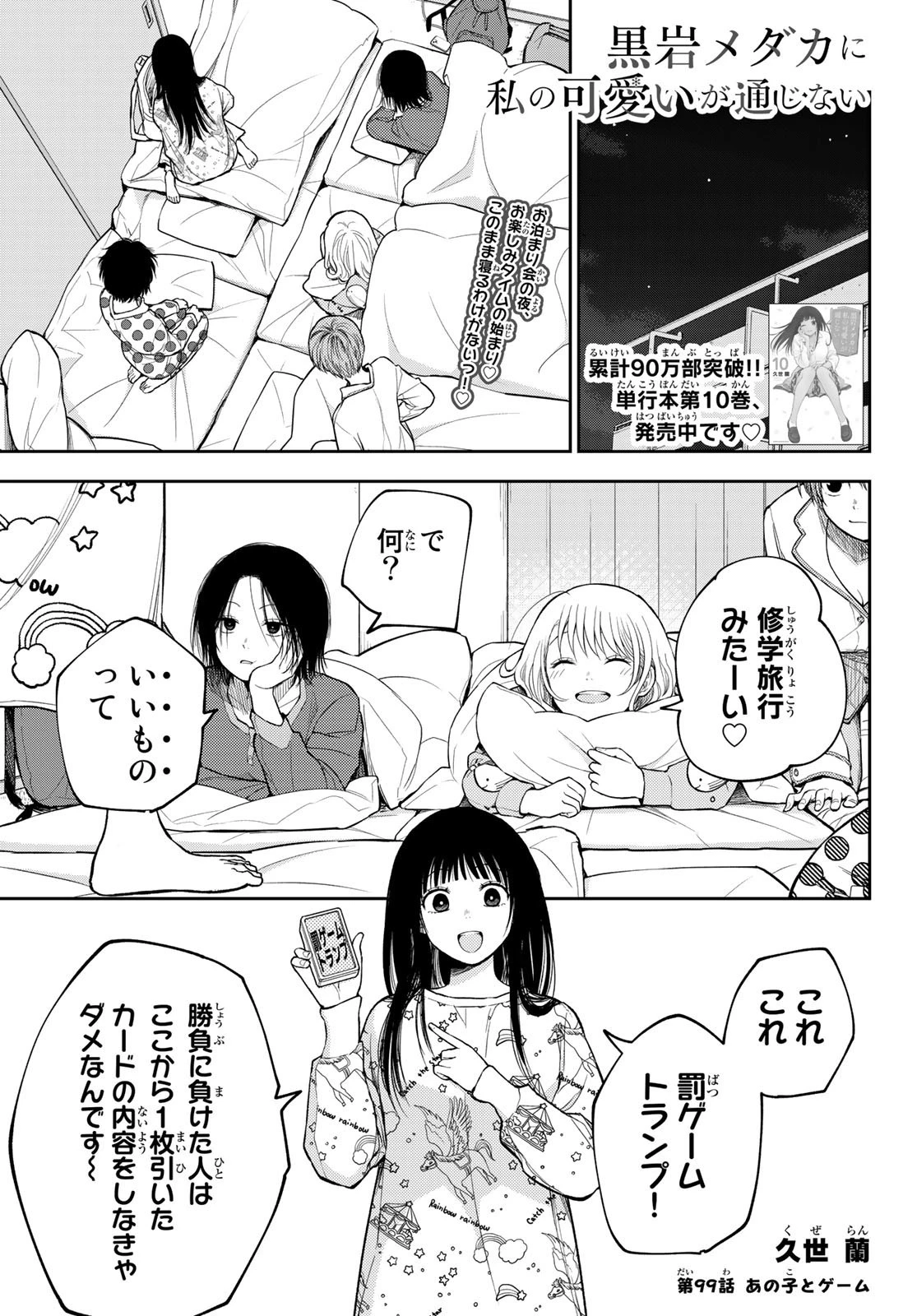 黒岩メダカに私の可愛いが通じない 第99話 - 1
