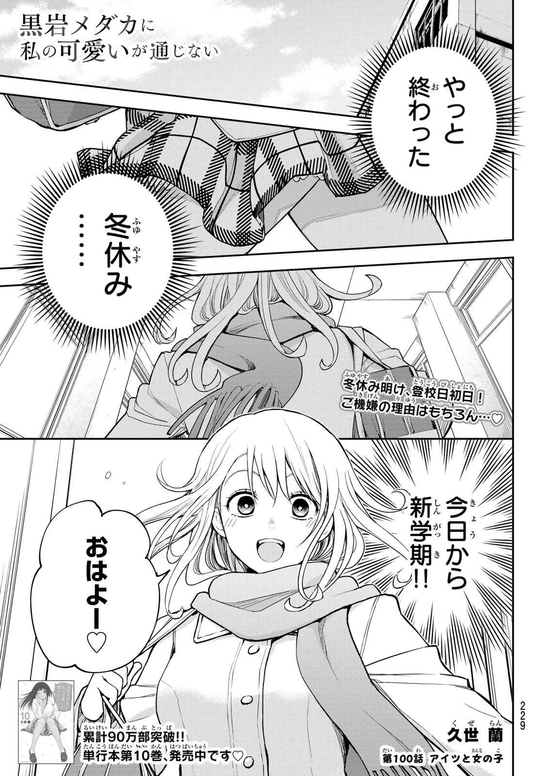 黒岩メダカに私の可愛いが通じない 第100話 - 1