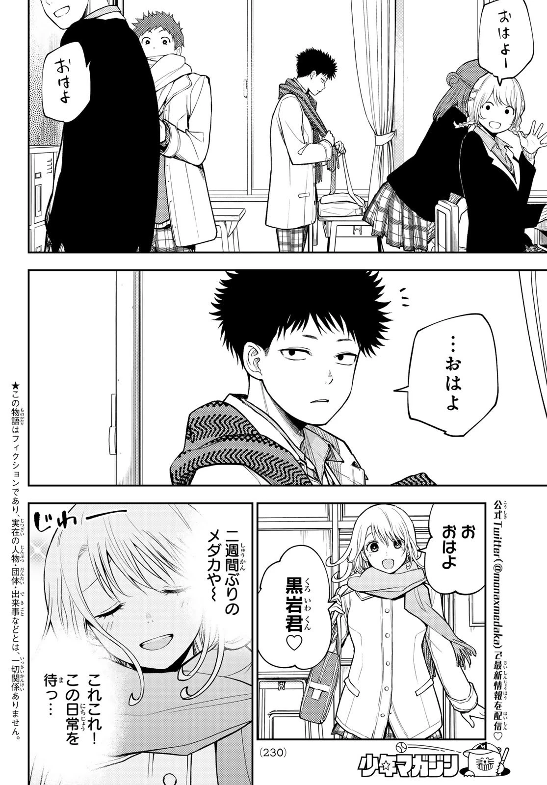 黒岩メダカに私の可愛いが通じない 第100話 - 2