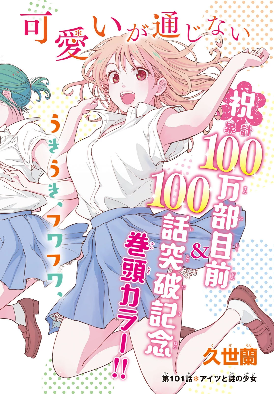 黒岩メダカに私の可愛いが通じない 第101話 - 1