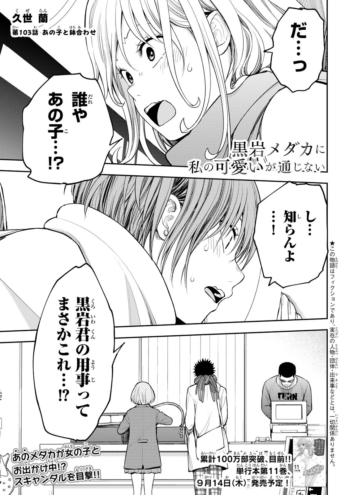 黒岩メダカに私の可愛いが通じない 第103話 - 1