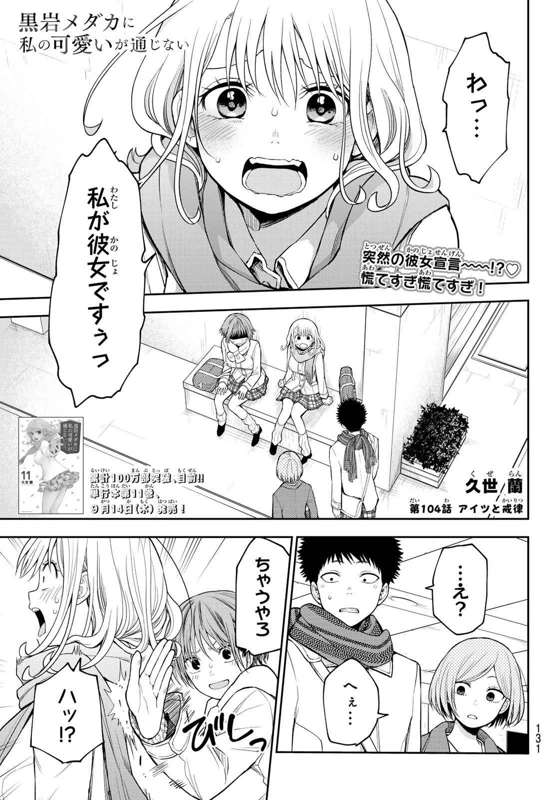 黒岩メダカに私の可愛いが通じない 第104話 - 1
