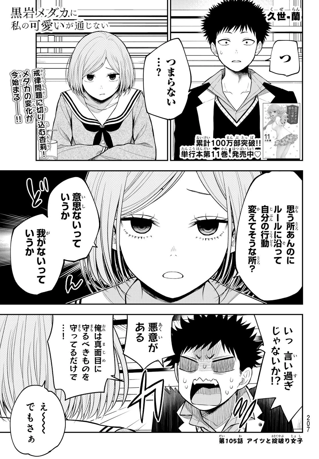黒岩メダカに私の可愛いが通じない 第105話 - 1