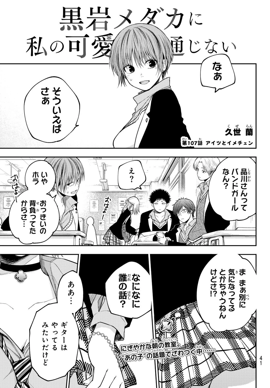 黒岩メダカに私の可愛いが通じない 第107話 - 1