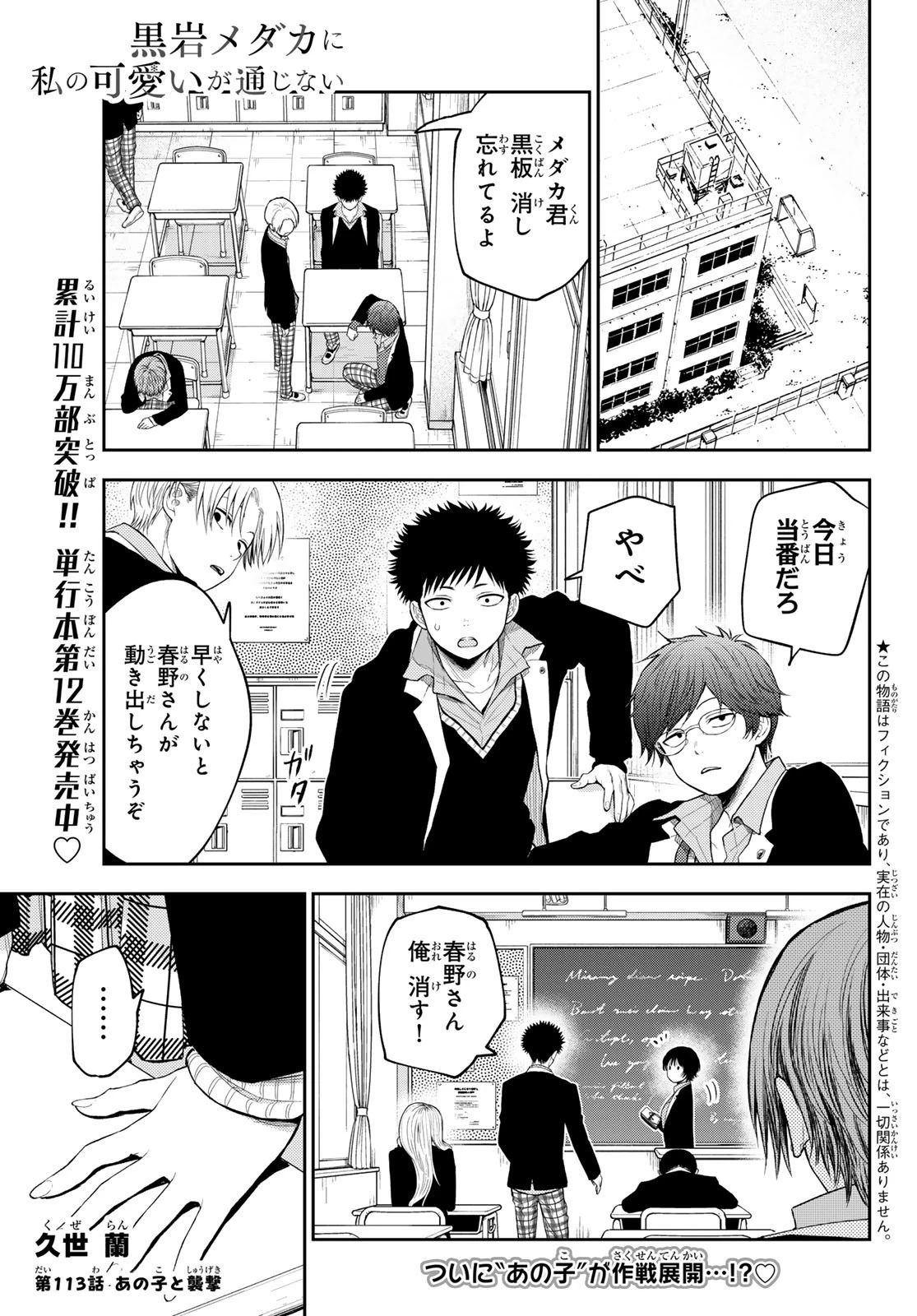 黒岩メダカに私の可愛いが通じない 第113話 - 1