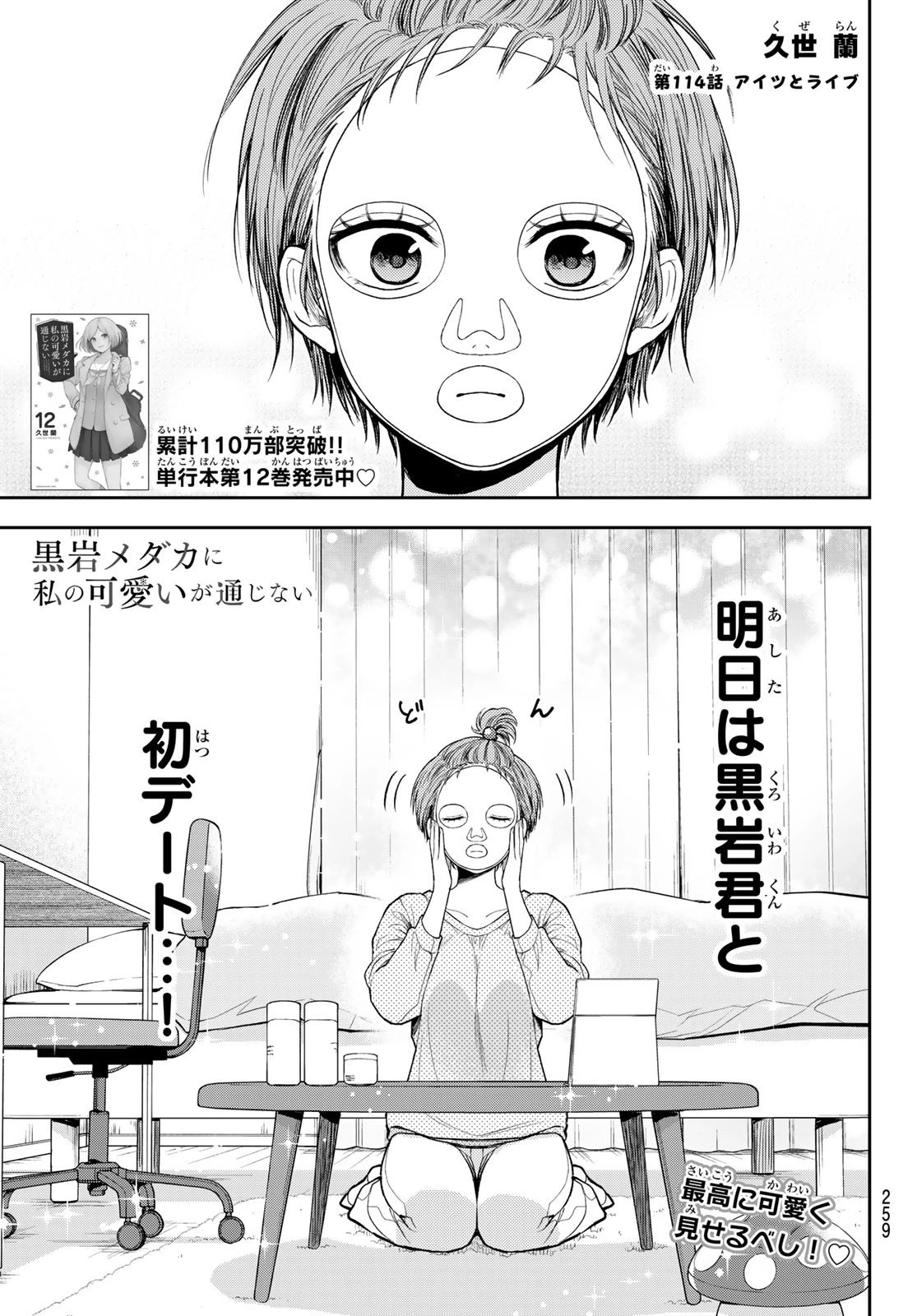 黒岩メダカに私の可愛いが通じない 第114話 - 1