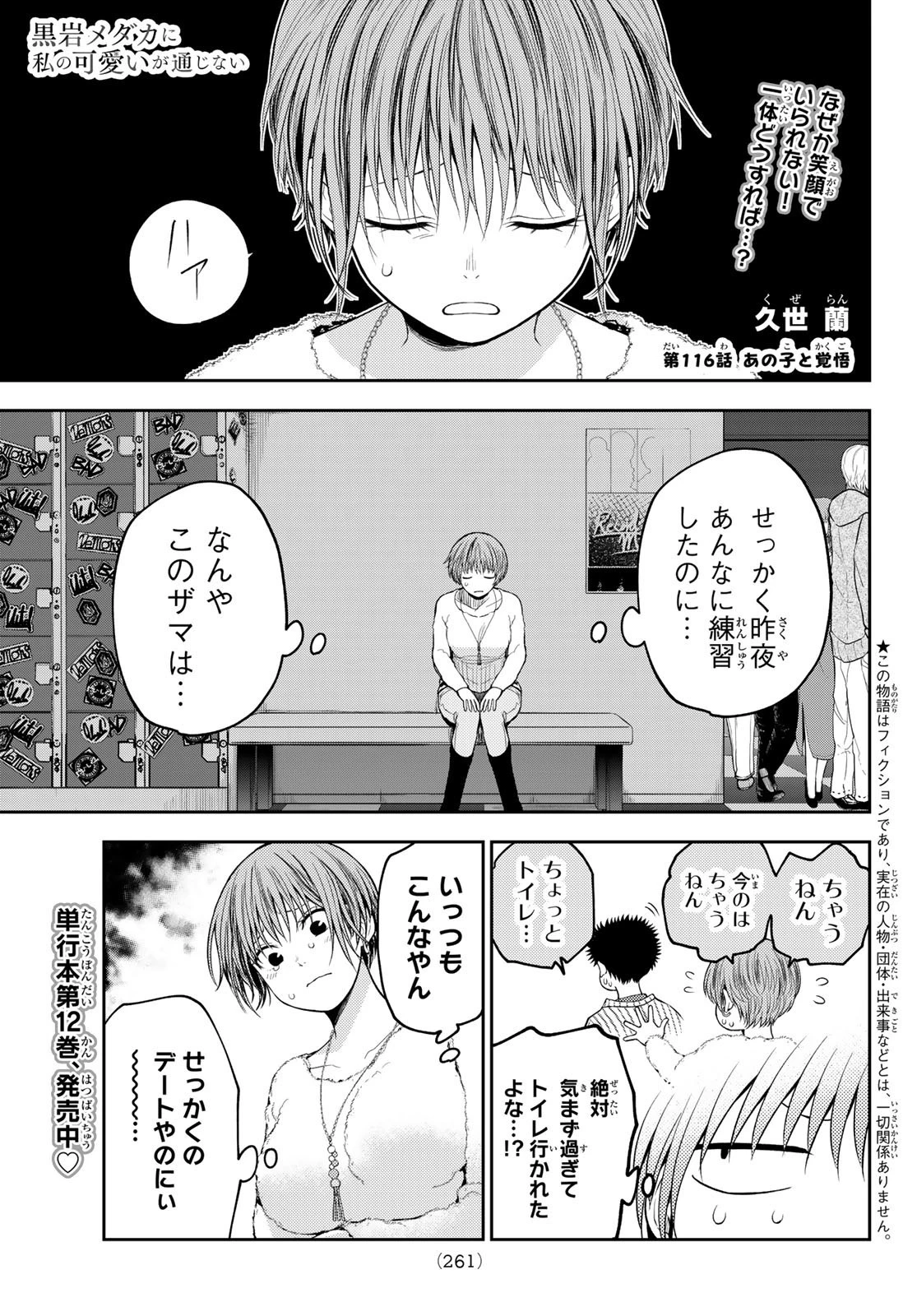 黒岩メダカに私の可愛いが通じない 第116話 - 1