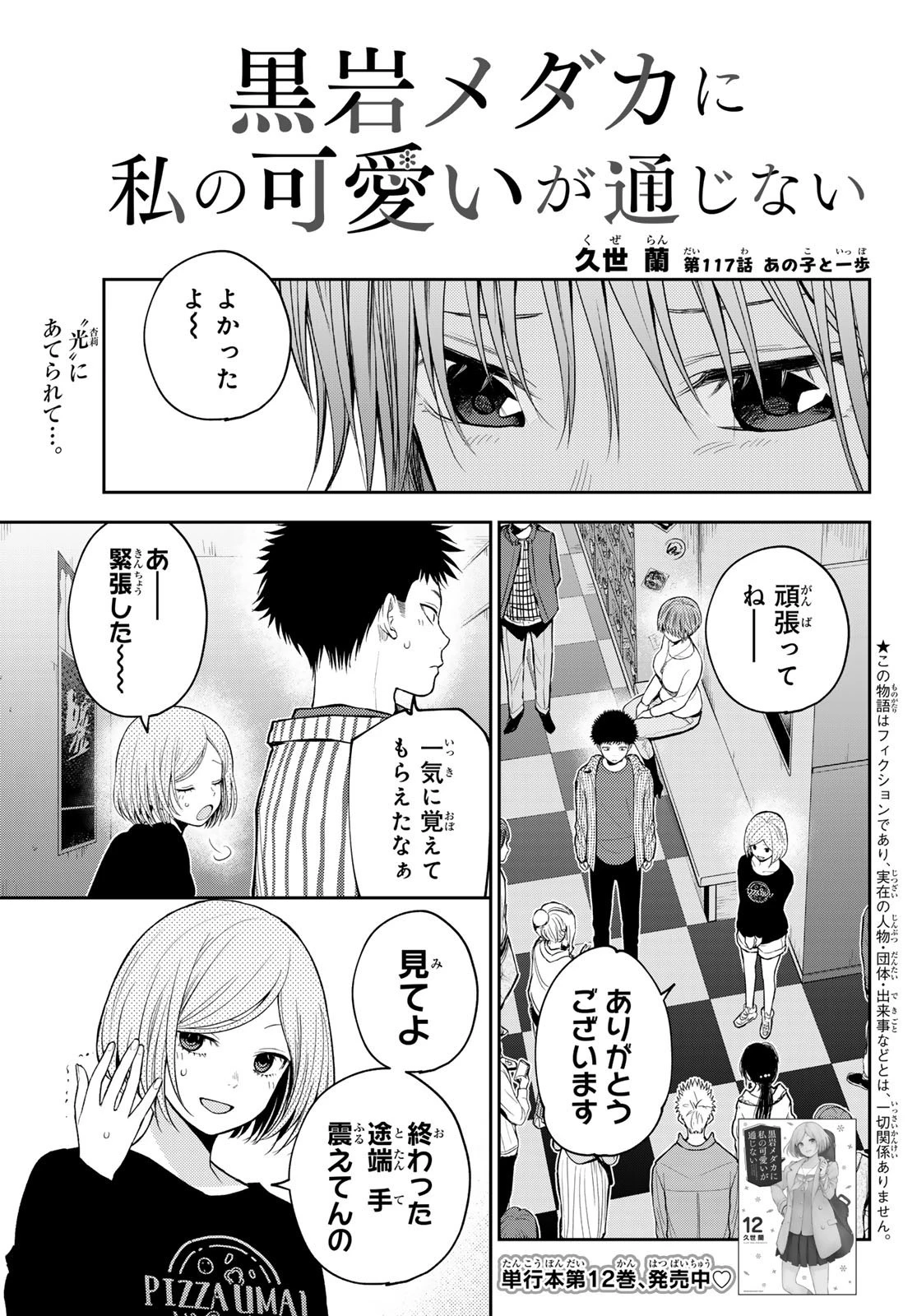 黒岩メダカに私の可愛いが通じない 第117話 - 1