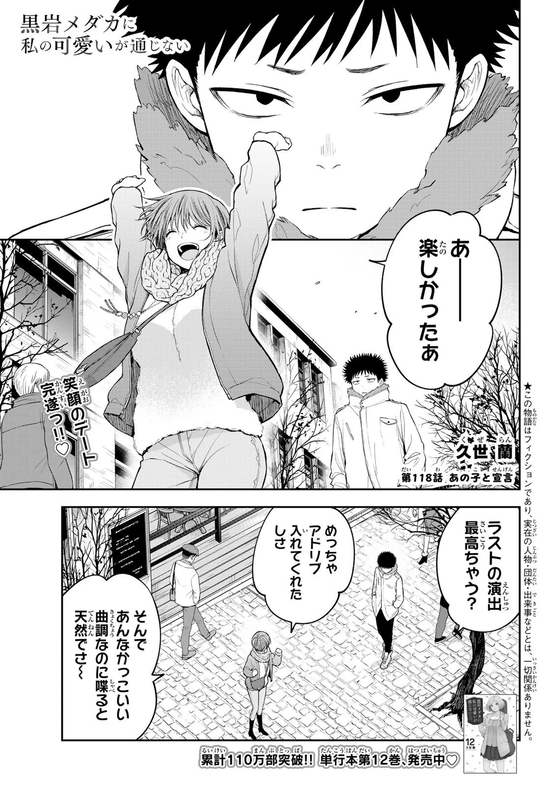 黒岩メダカに私の可愛いが通じない 第118話 - 1