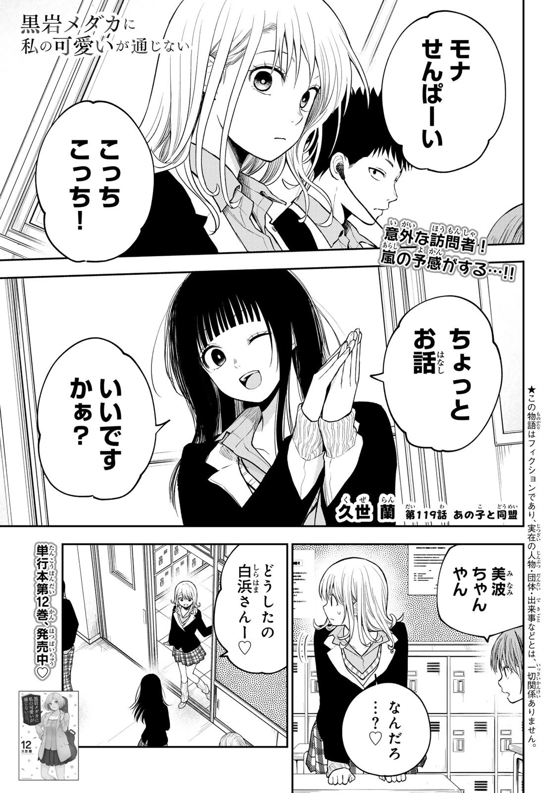 黒岩メダカに私の可愛いが通じない 第119話 - 1
