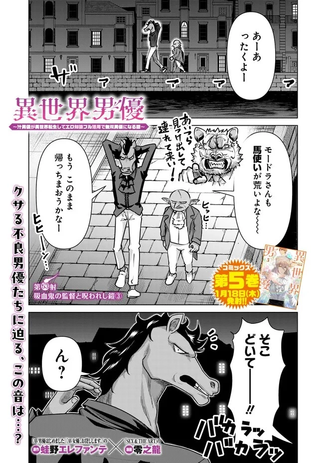 異世界男優～汁男優が異世界転生してエロ知識フル活用で無双男優になる話～ 第53話 - 1